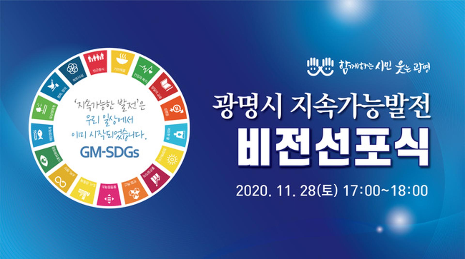 광명시, 28일 지속가능발전 비전 선포식
