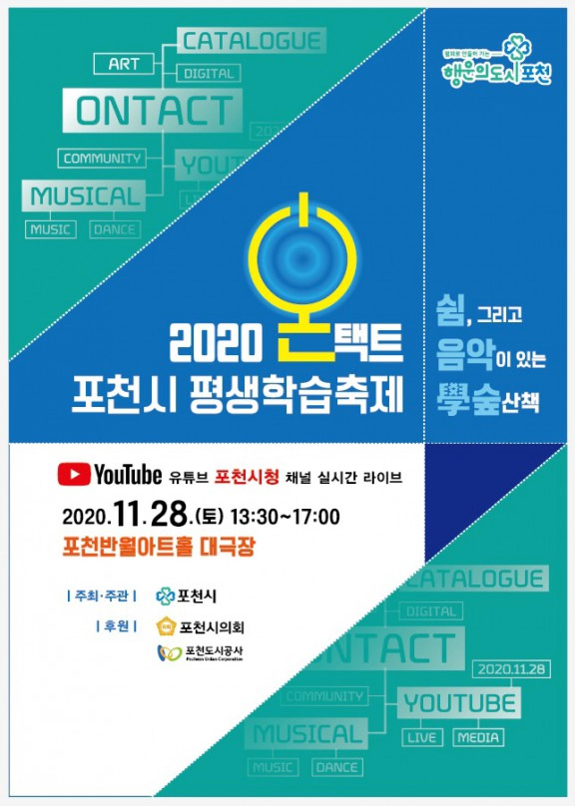 “평생학습도시 포천 구축”…온택트 평생학습축제 열어