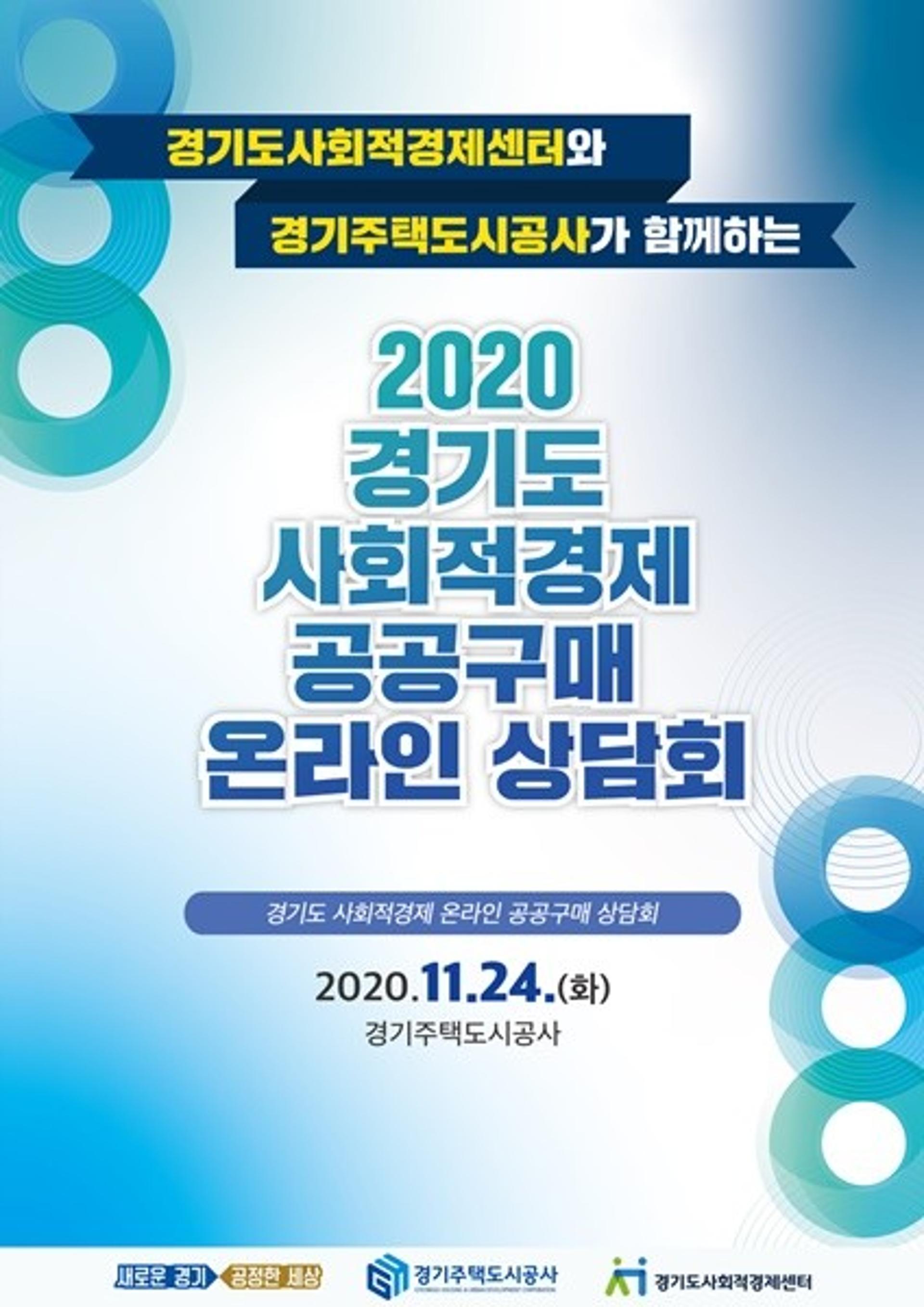 경기주택도시공사 '사회적경제기업 온라인 상담회' 개최