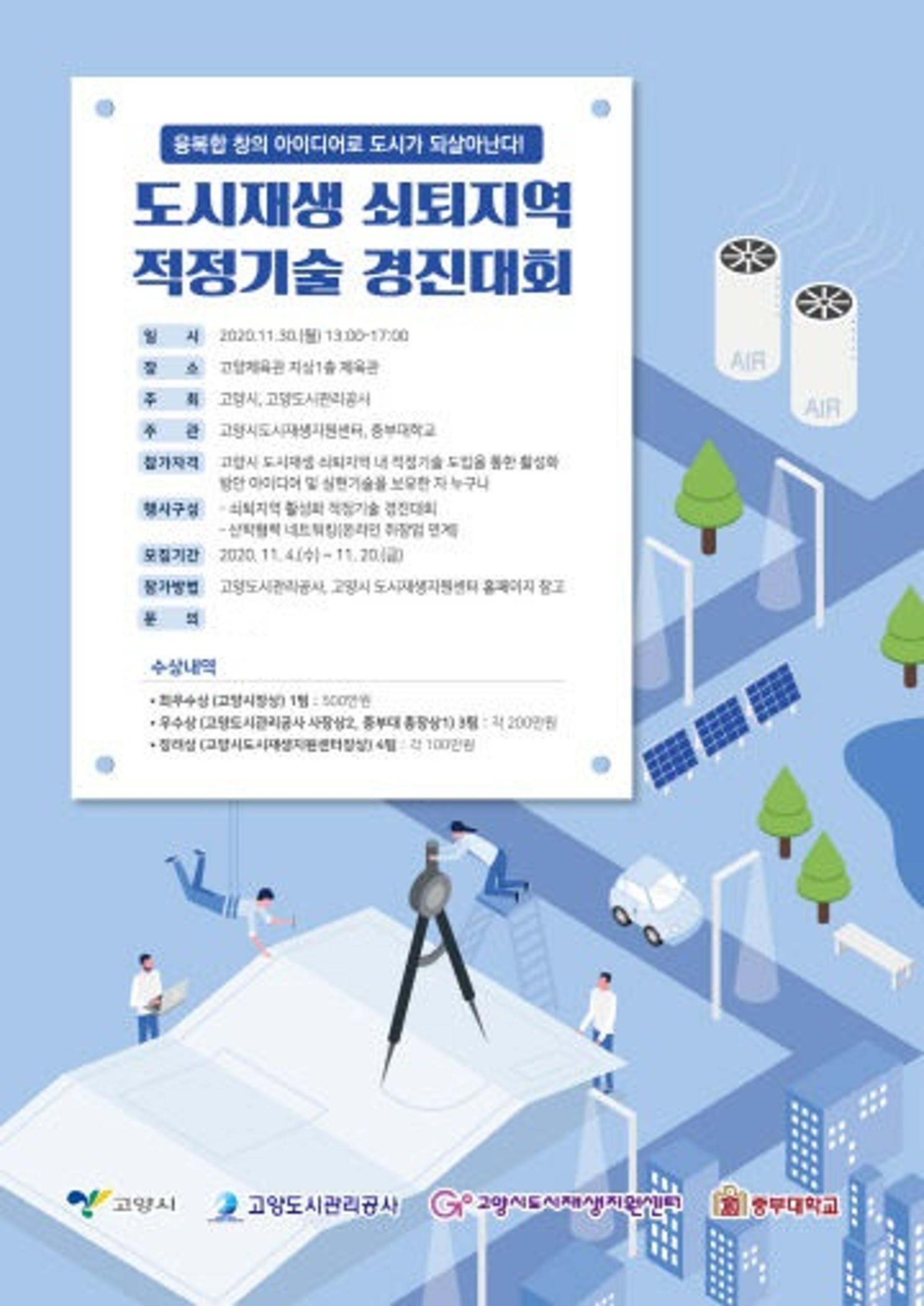 고양시 도시재생 쇠퇴지역 활성화 '아이디어 경진대회' 개최