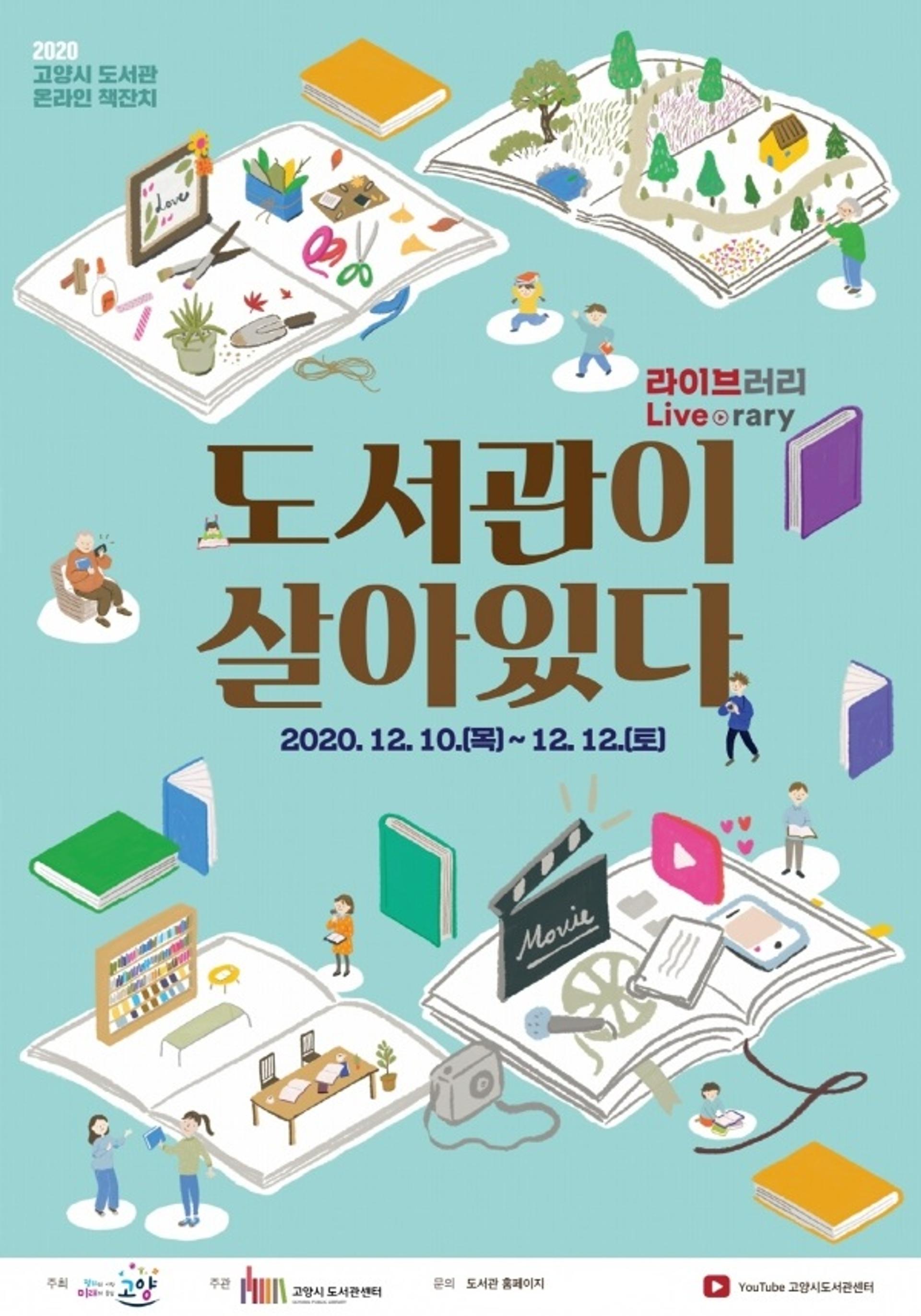 고양시, 온라인 도서관 책잔치 ‘도서관이 살아있다’ 열어