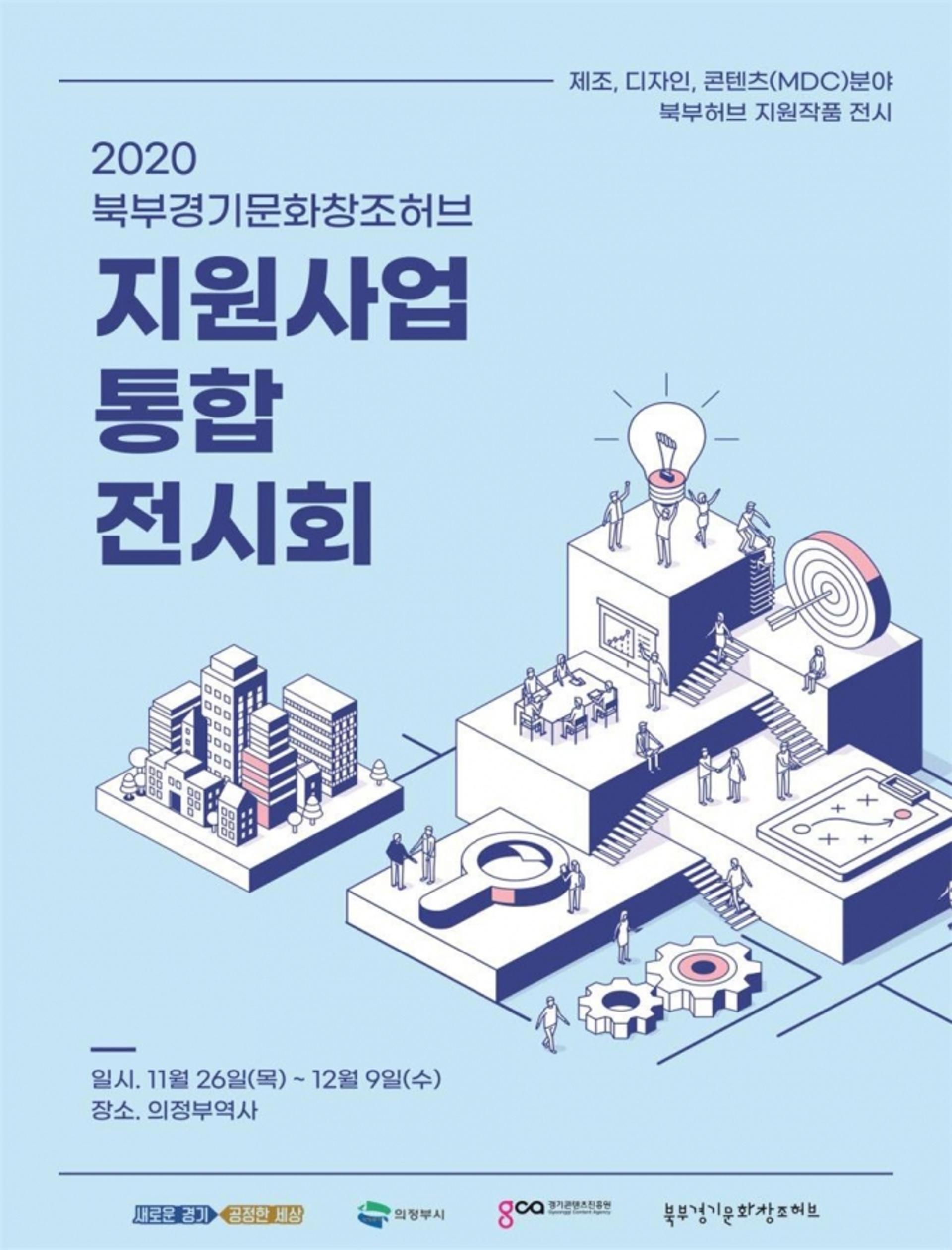 북부 경기문화창조허브 지원사업 통합전시회…우수콘텐츠 한자리에