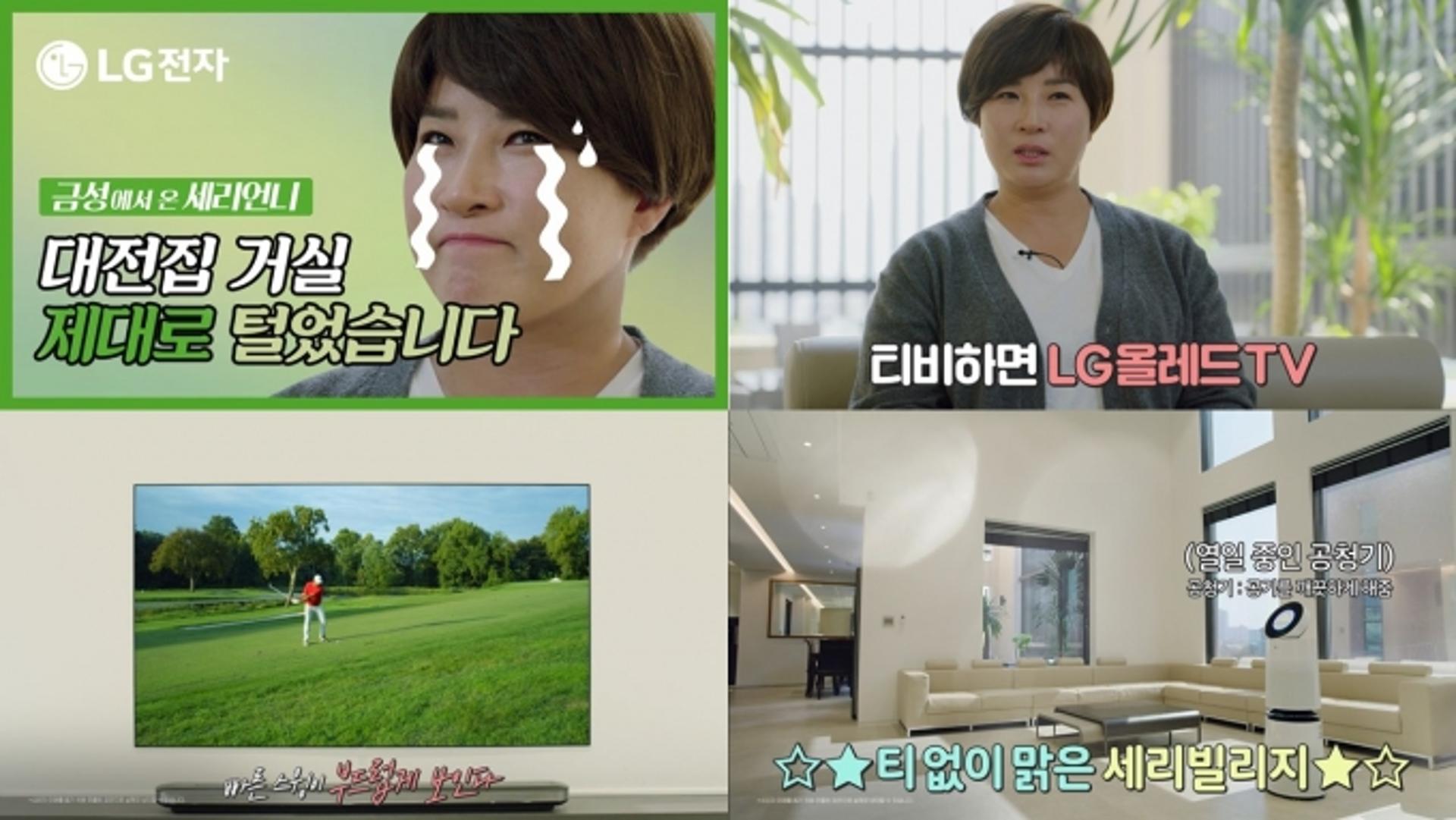 박세리 등장 LG전자 광고 영상, 2주 만에 유튜브 1500만뷰 돌파