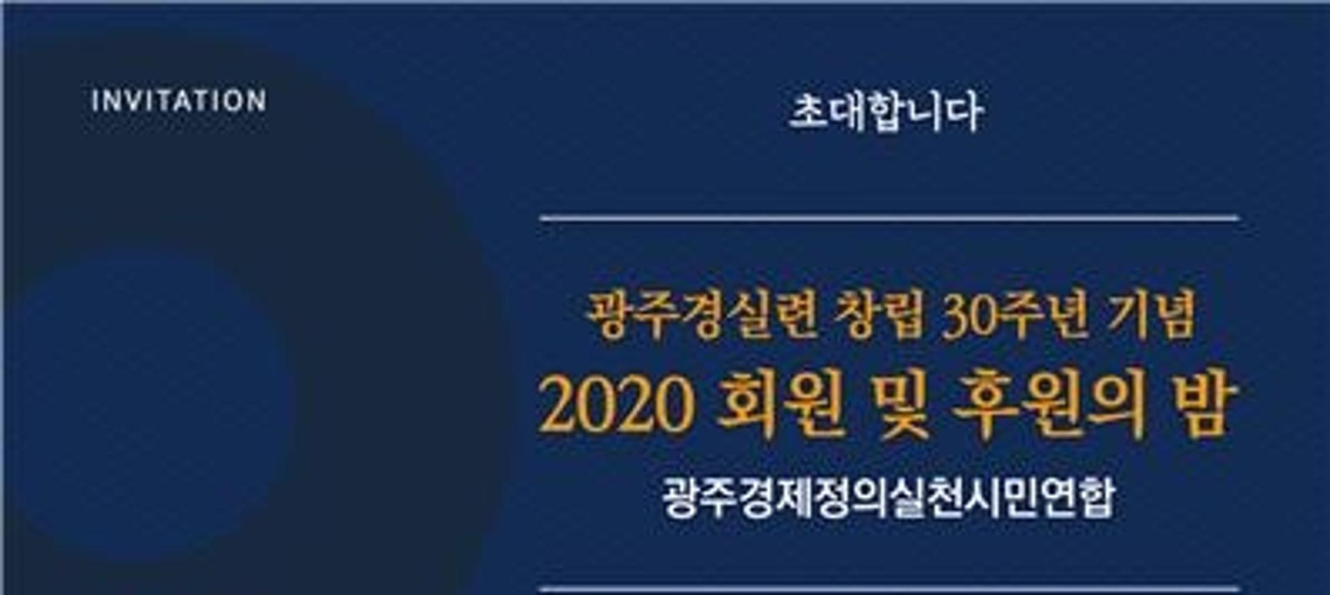 광주경실련, 26일 '창립 30주년 기념 후원의 밤' 개최