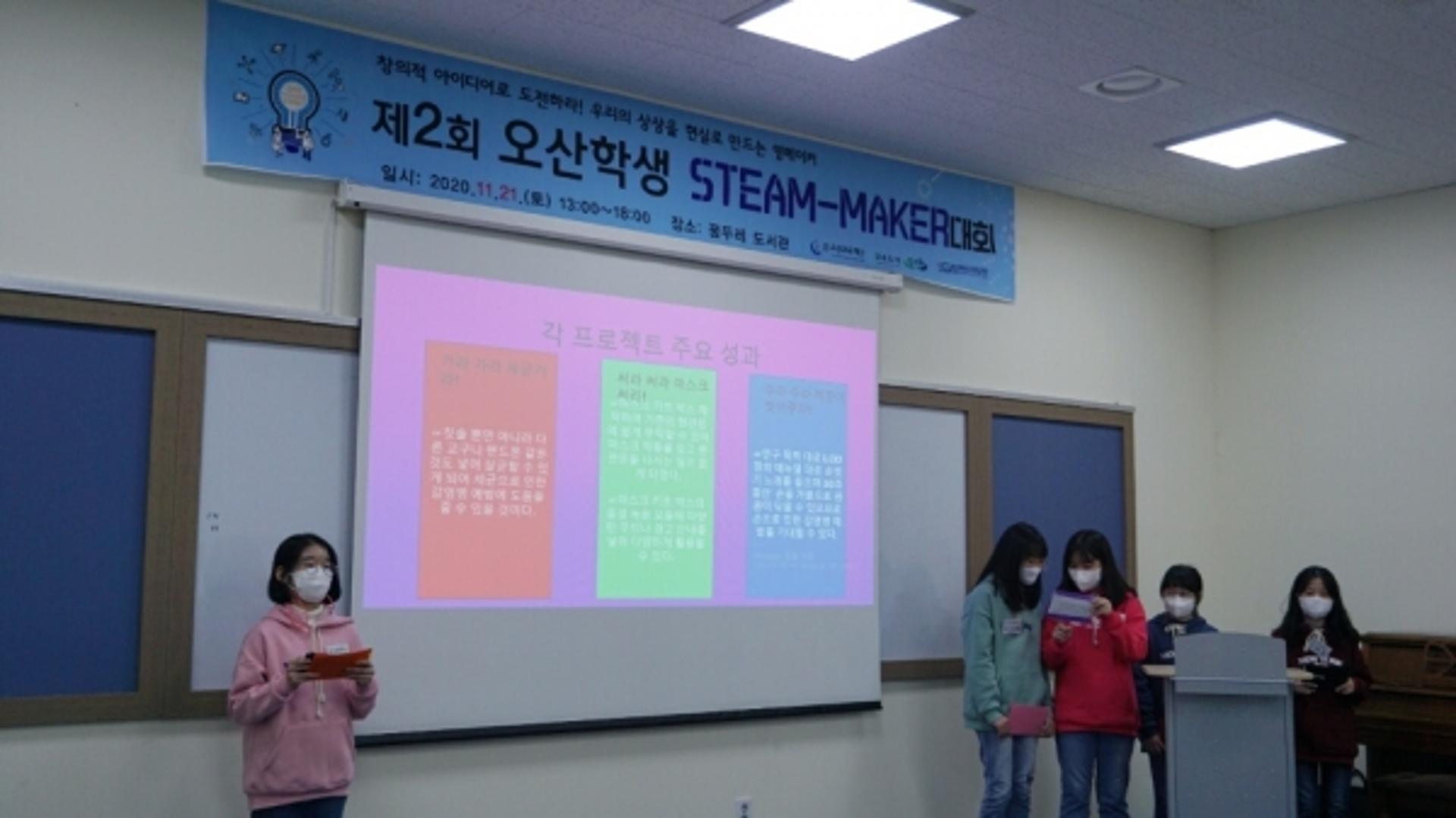 오산시 ‘제2회 오산학생 STEAM-MAKER 대회’ 개최