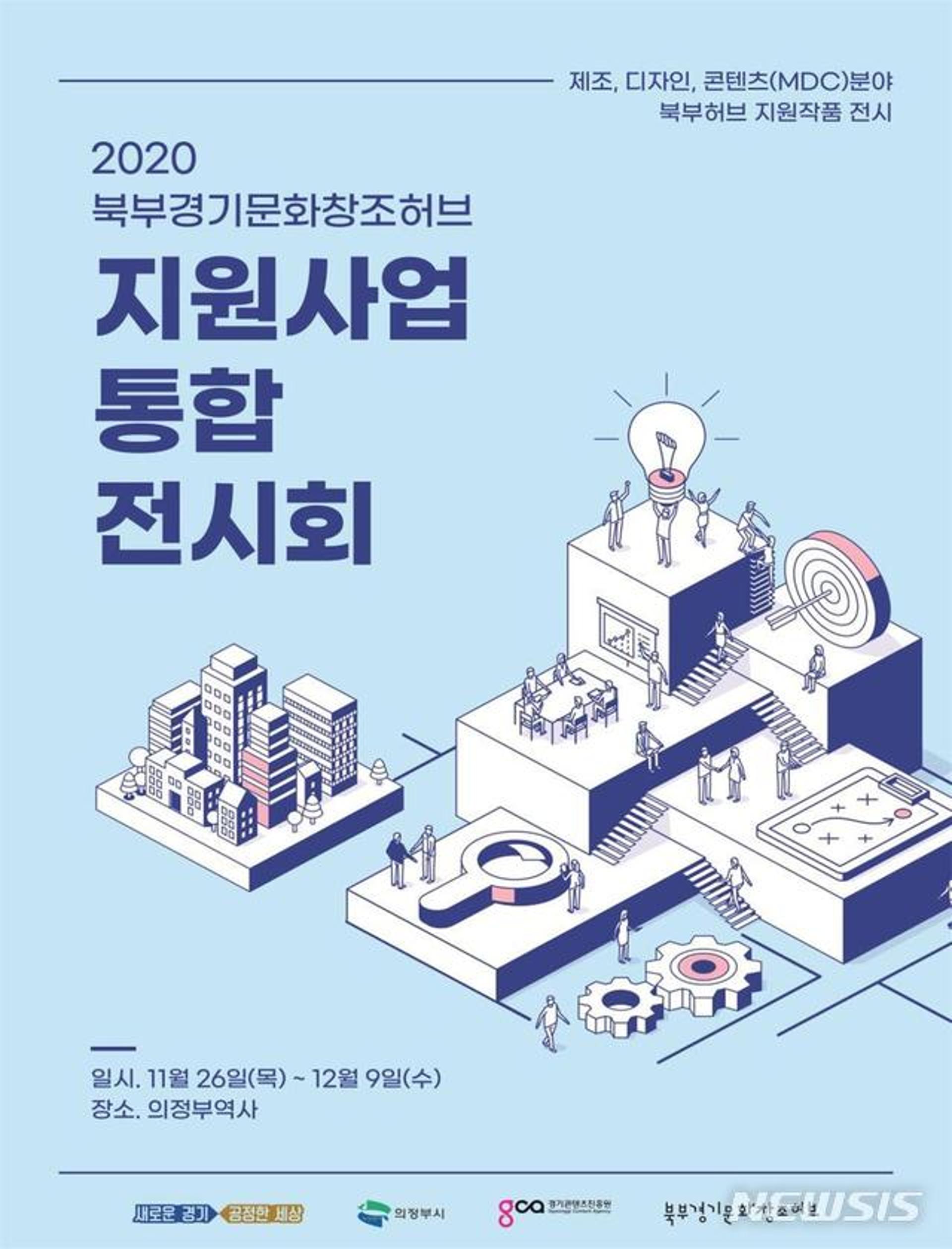 의정부시, 북부경기문화창조허브 통합전시회 개최