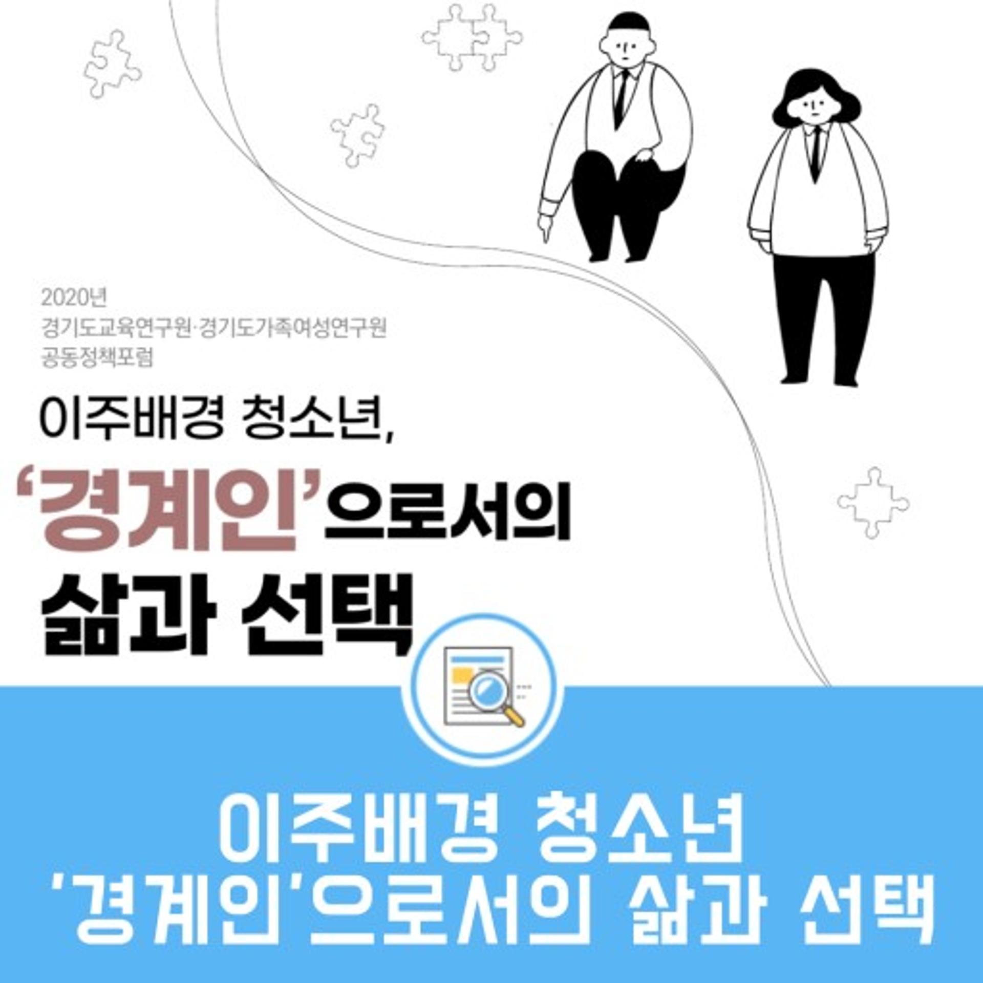 경기도 가족여성연구원, '이주배경 청소년 삶과 선택' 26일 포럼 열어