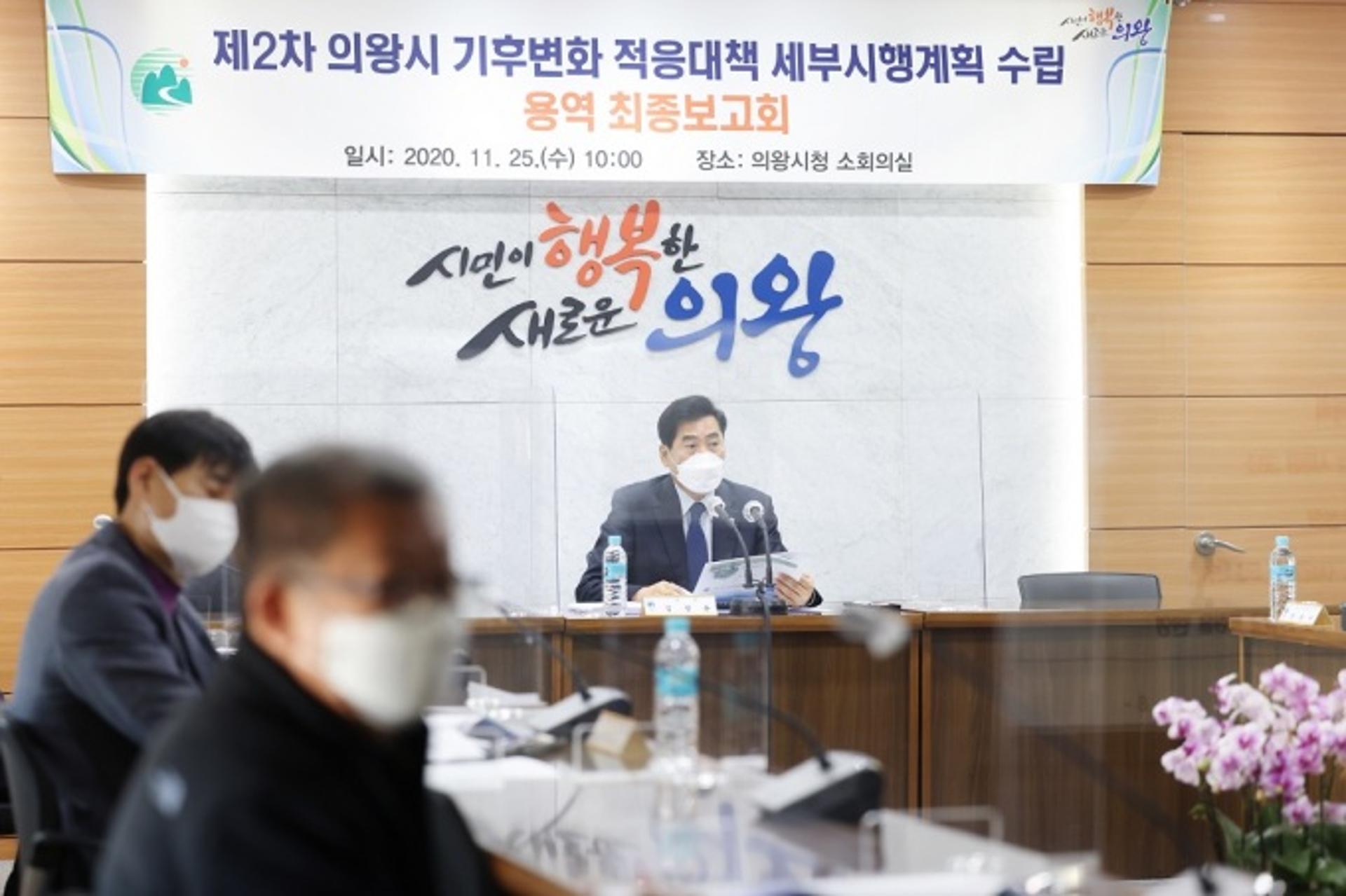 의왕시 기후변화적응대책 세부시행계획 수립용역 최종보고회 개최