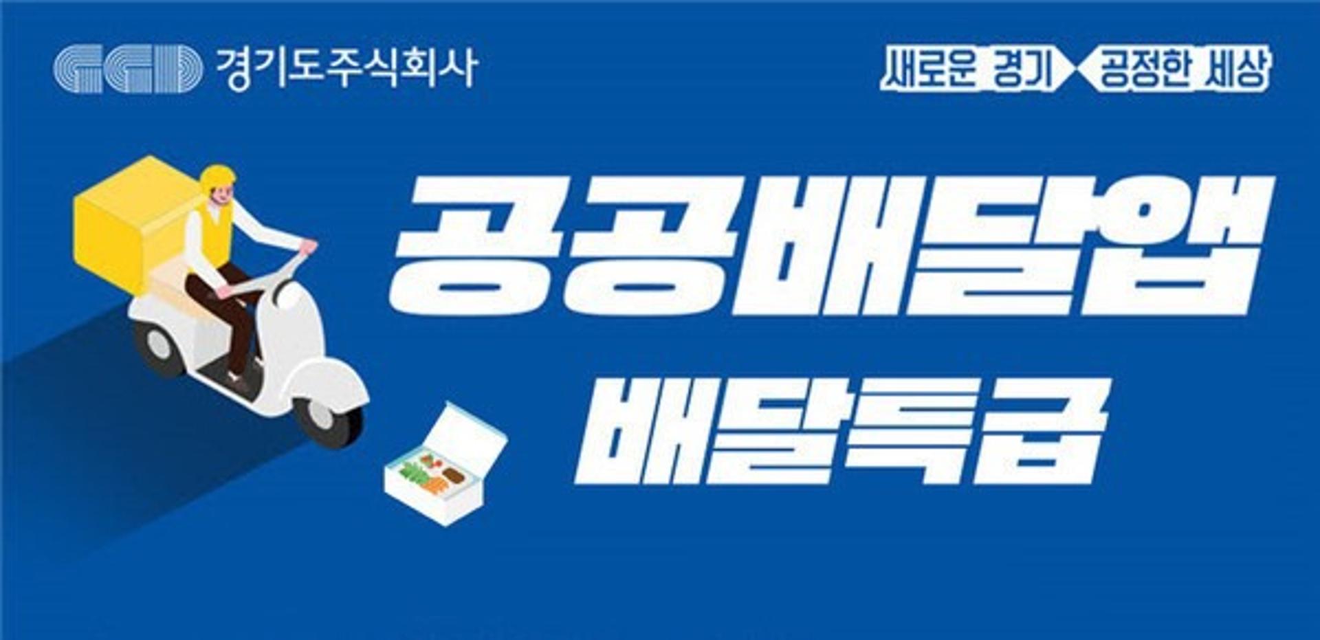 경기 ‘배달특급’-충북·서울 ‘먹깨비’, 배달앱 시장 독과점 해소 공동대응 나서