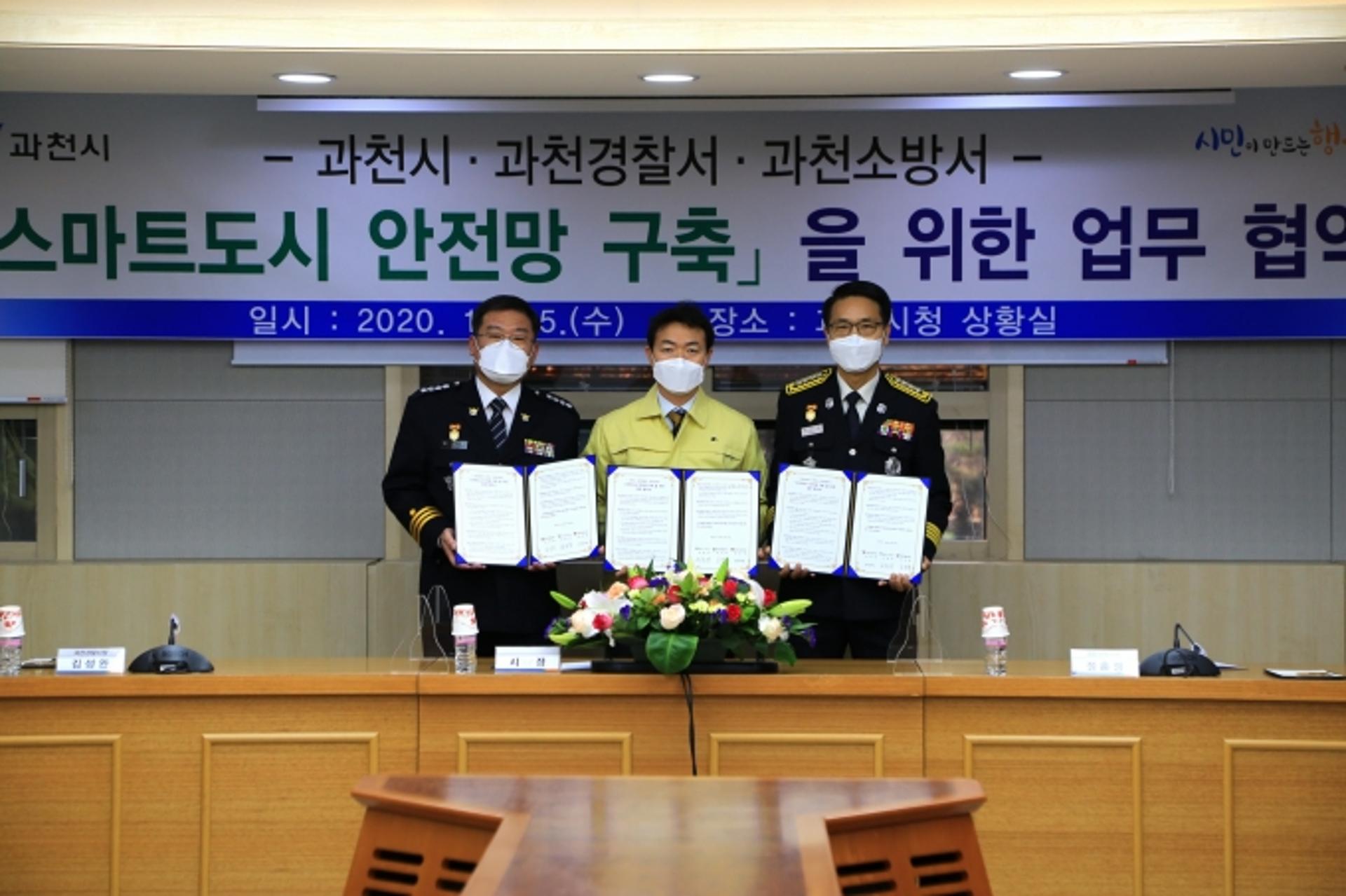 과천시, ‘스마트도시 안전망 구축’ 업무협약 체결