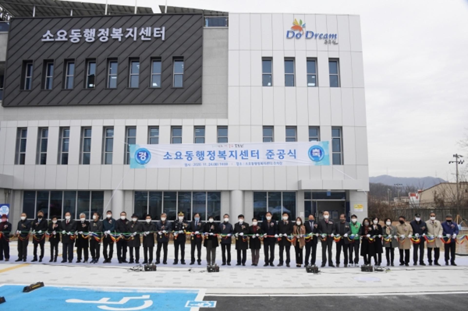 동두천시 소요동 행정복지센터 준공식 개최, 새로운 보금자리에서 새출발