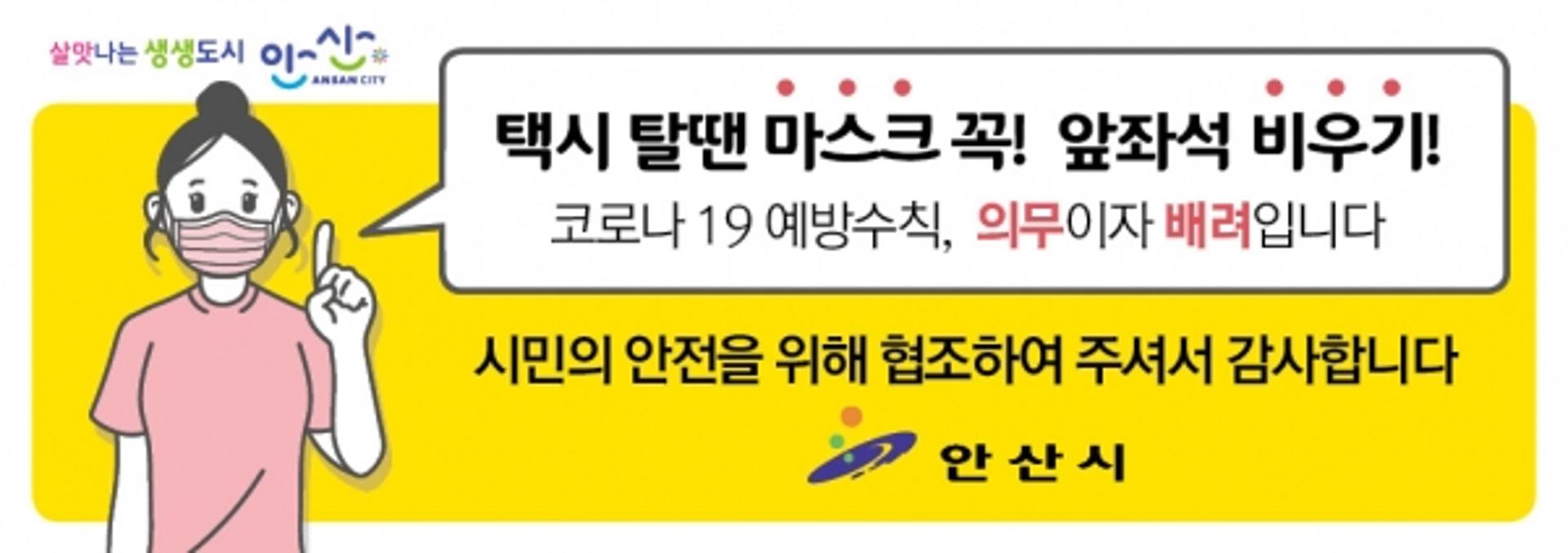 안산시, 오늘부터 택시 '앞좌석 비우기' 캠페인 실시