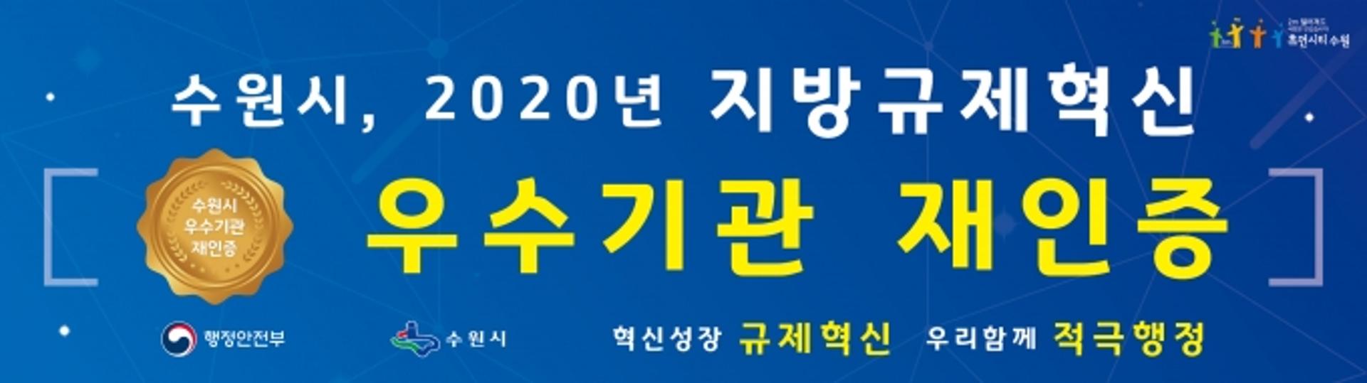 수원시, 행정안전부 ‘지방규제혁신 우수기관’ 재인증