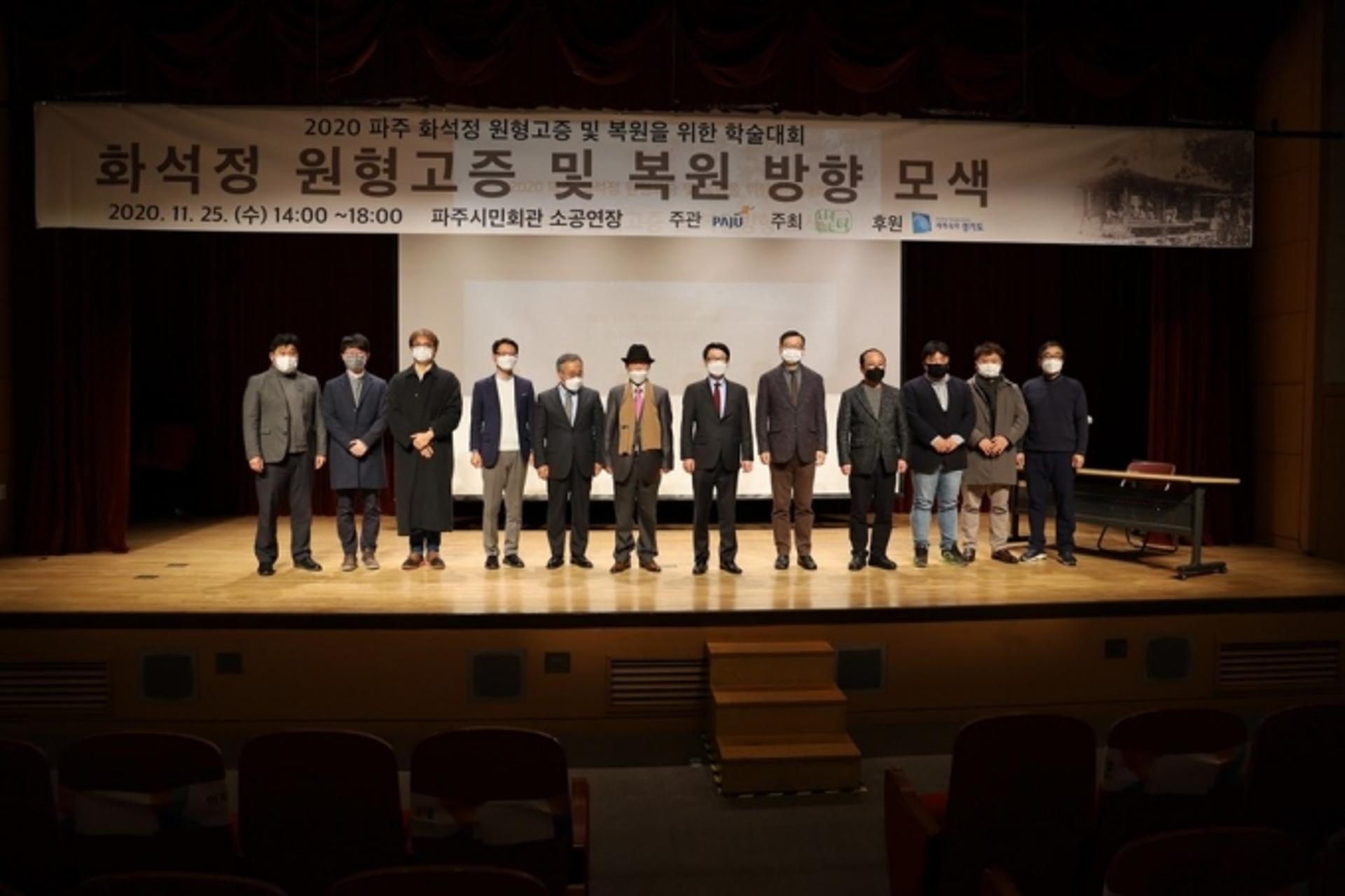 파주시, 화석정 원형고증 및 복원을 위한 학술대회 개최