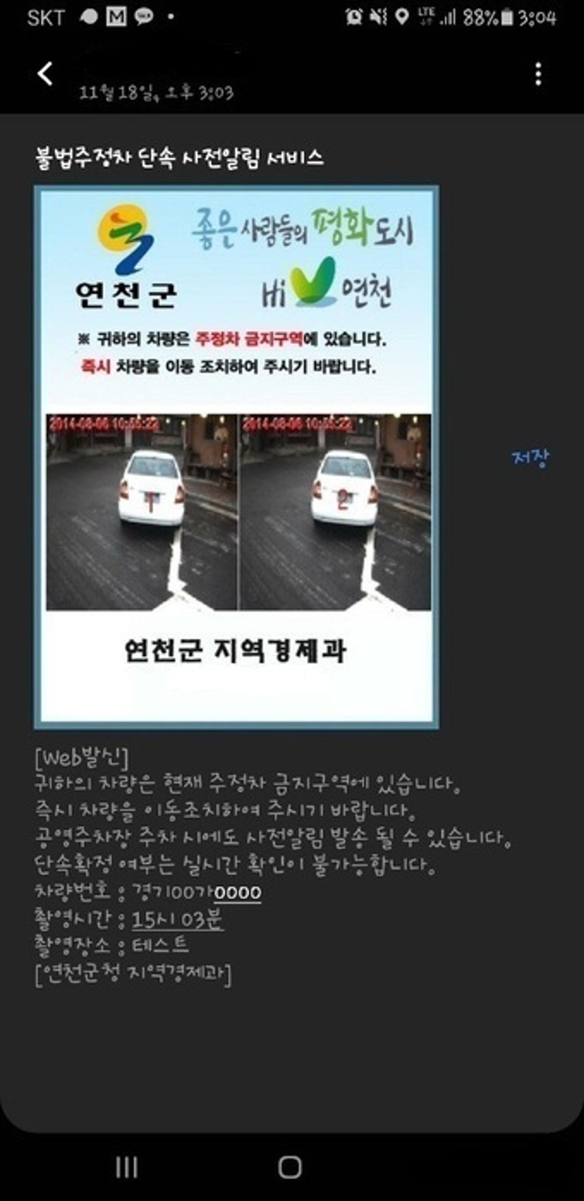 연천군, 불법주·정차 ‘사전 문자 알림 서비스’ 시행