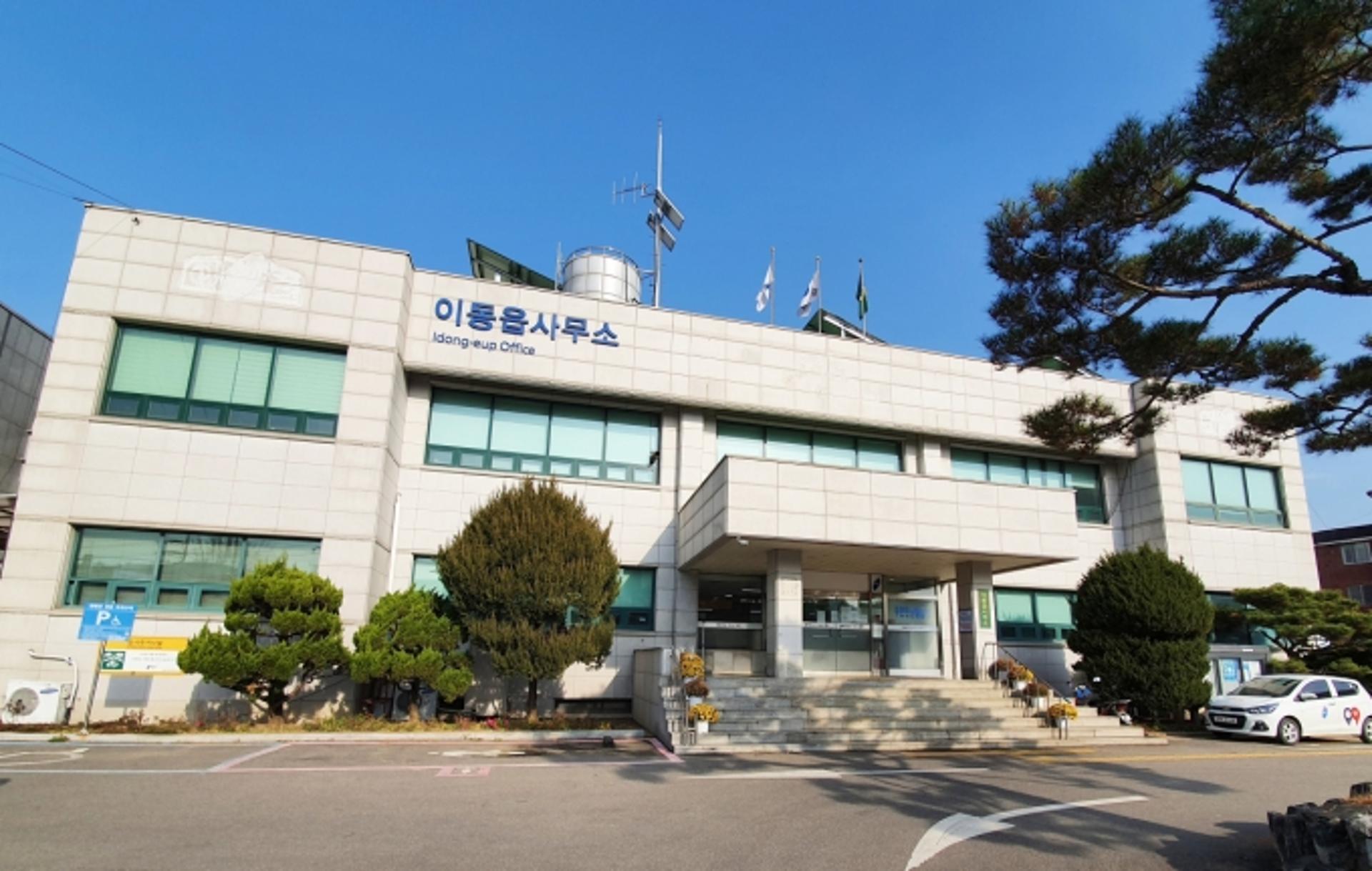 용인시 처인구 이동읍 행정복지센터 폐쇄…직원 등 45명 자가격리 조치
