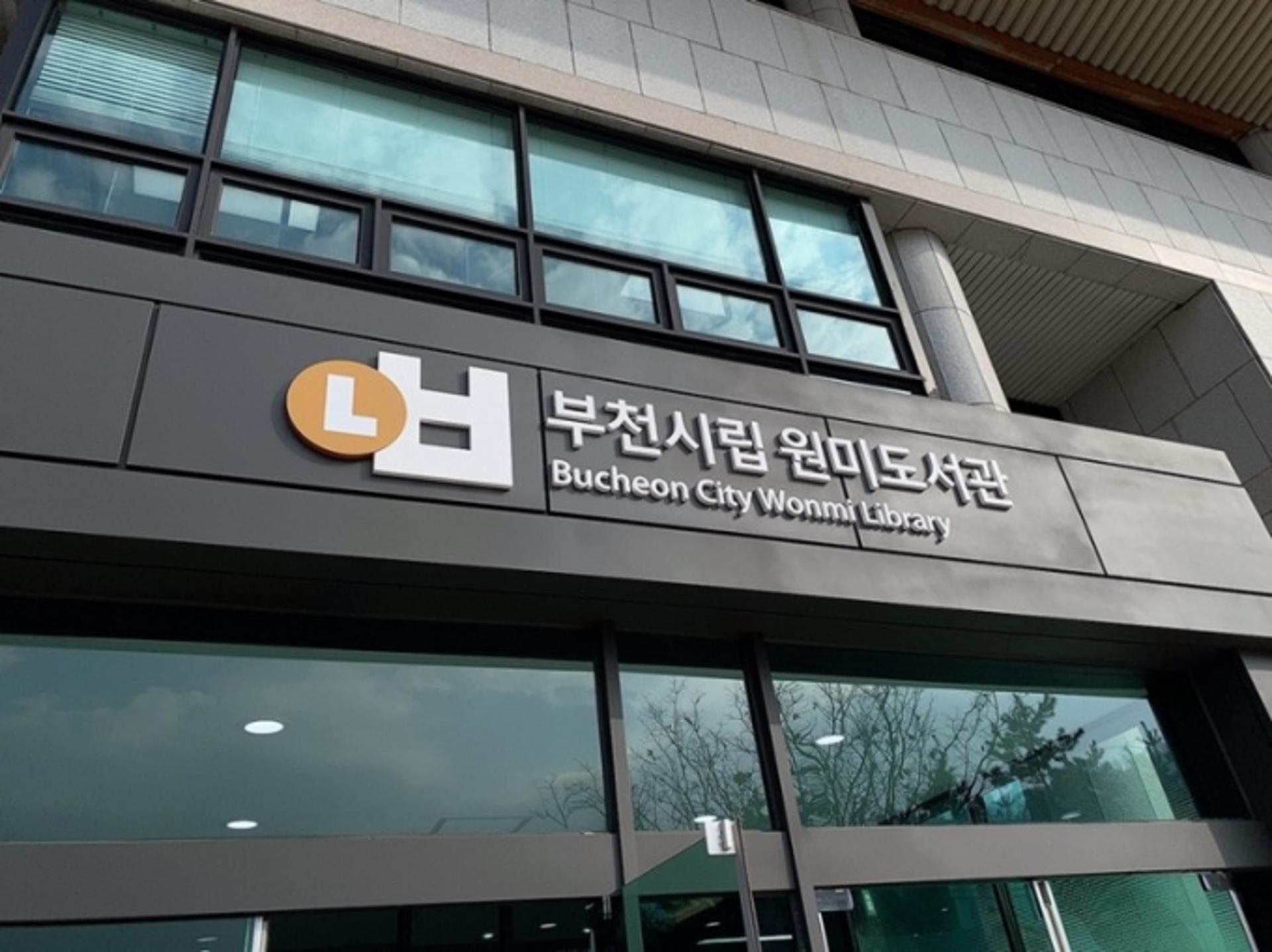 부천원미도서관, 공공도서관 협력업무 유공기관 선정…경기도 유일