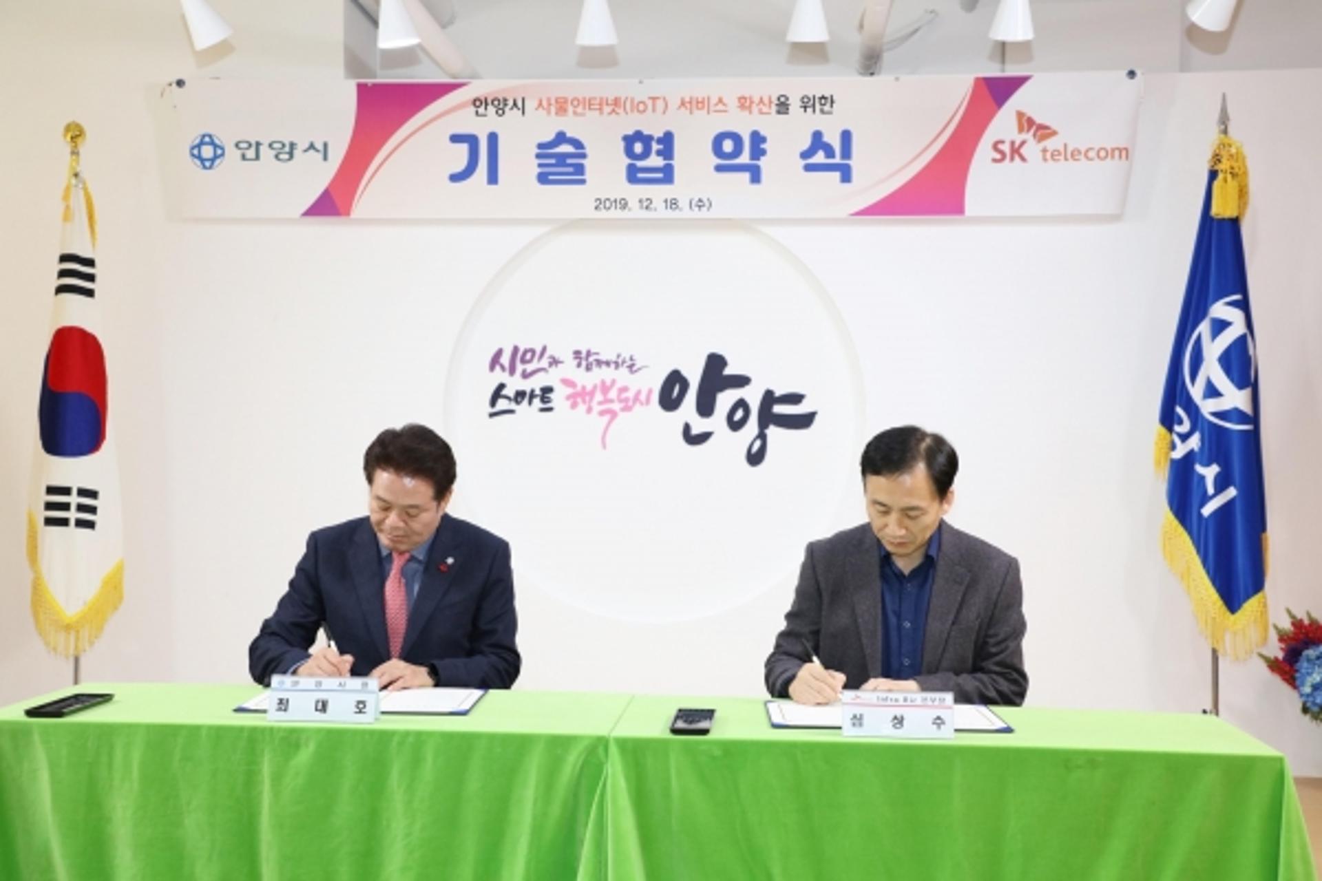 안양시, SKT와 데이터 공유로 새 부가가치 창출한다