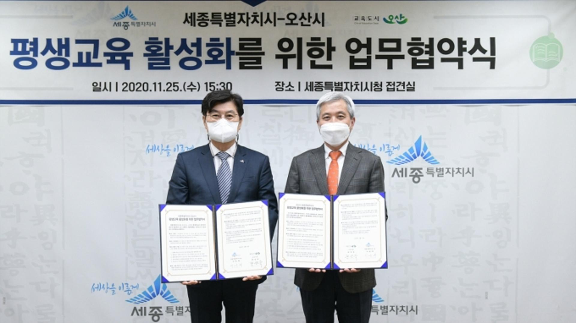 오산시-세종시, 평생교육 협력 네트워크 구축