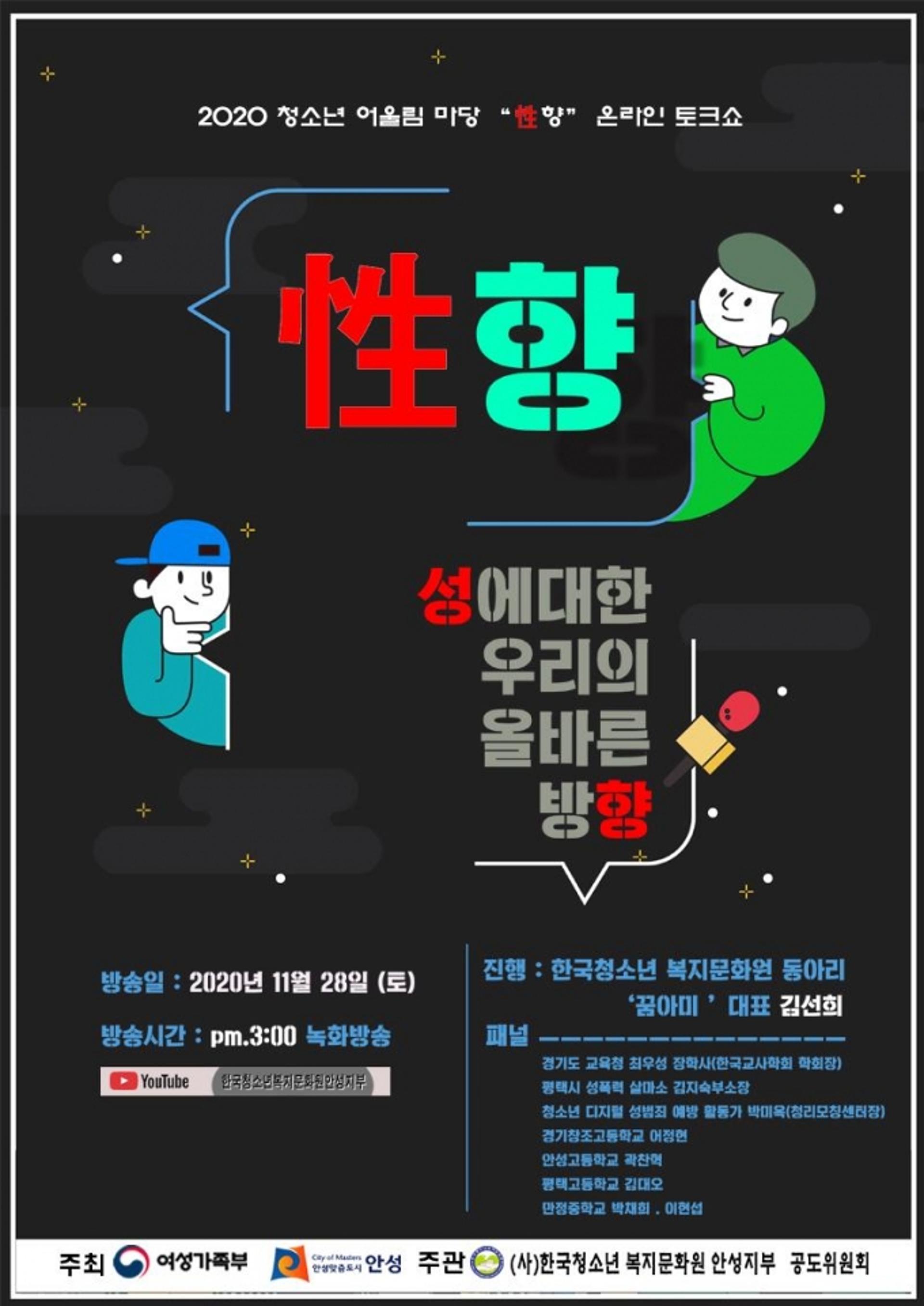 2020 안성시청소년어울림마당 디지털 성폭력 예방 토크쇼 '성향' 개최