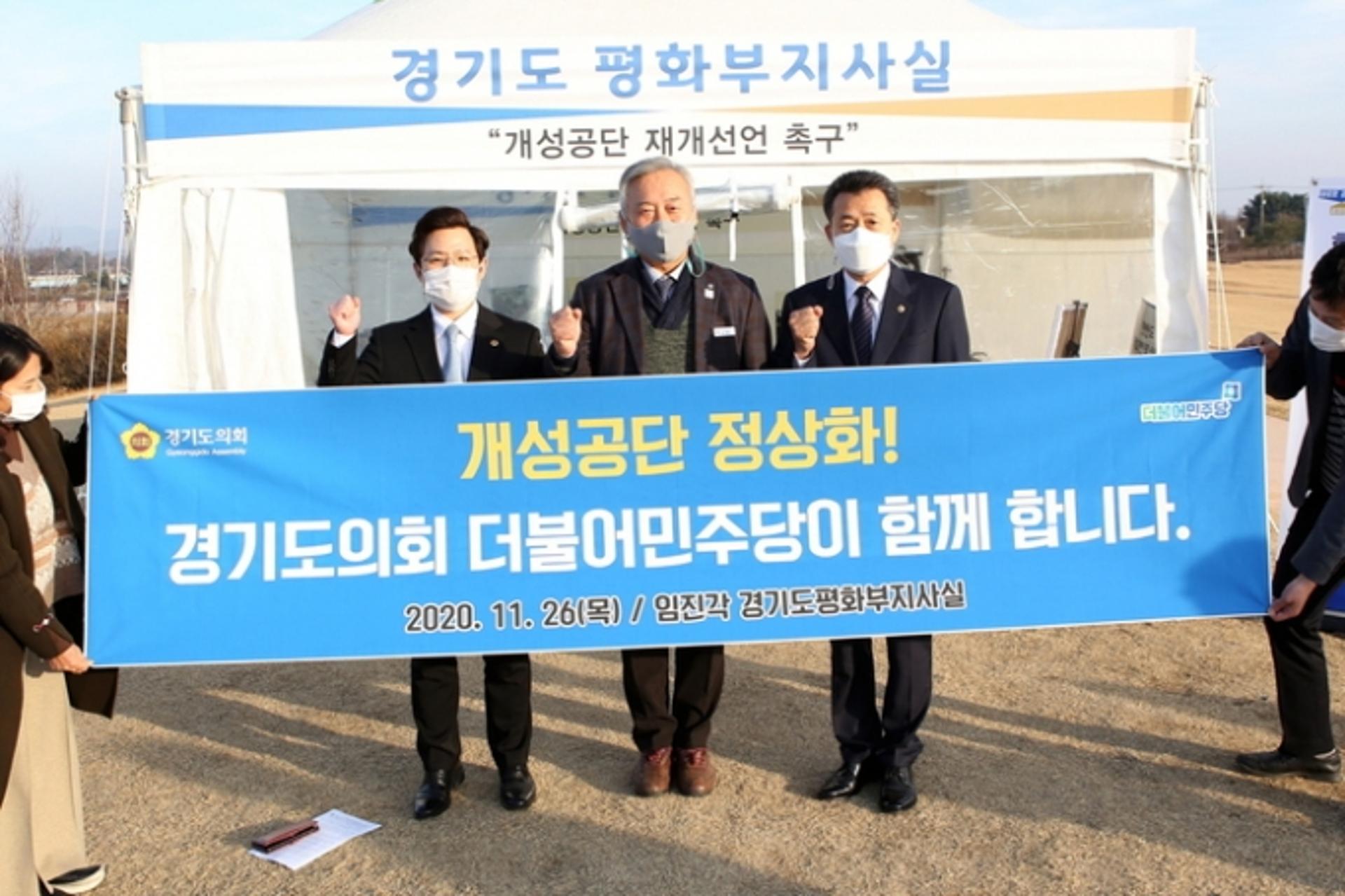 경기도의회, 개성공단 정상화… "민주당이 함께 한다"