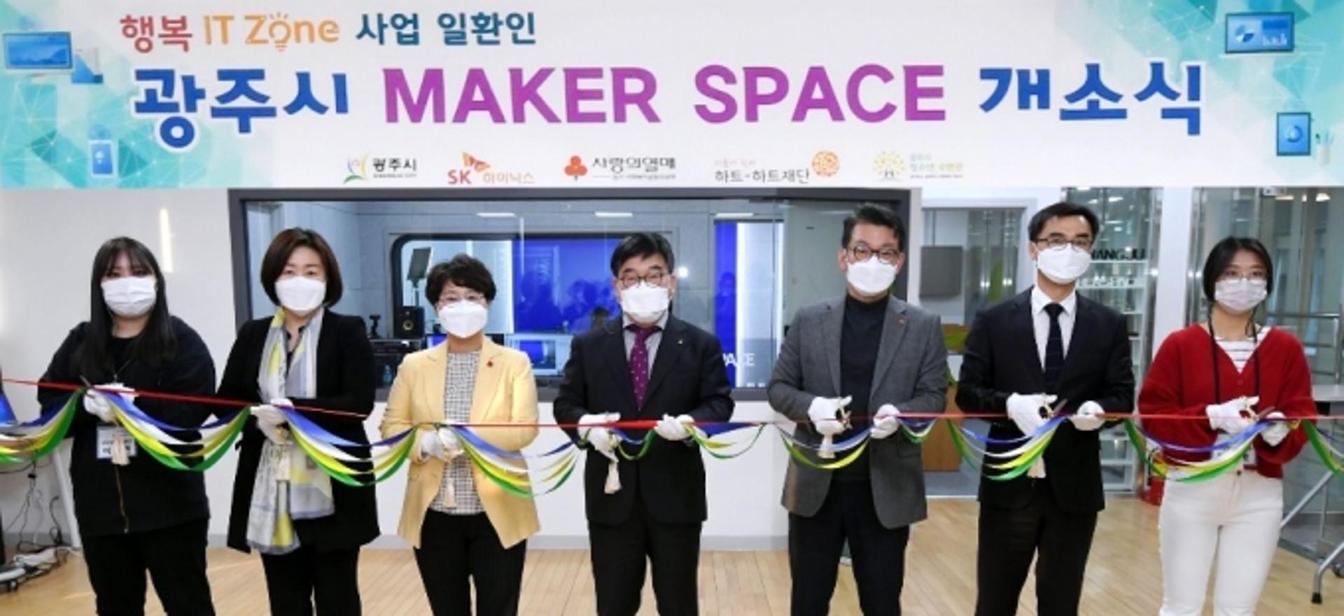 광주시-SK하이닉스, 지역미래인재 육성을 위한 ‘메이커스페이스’ 구축