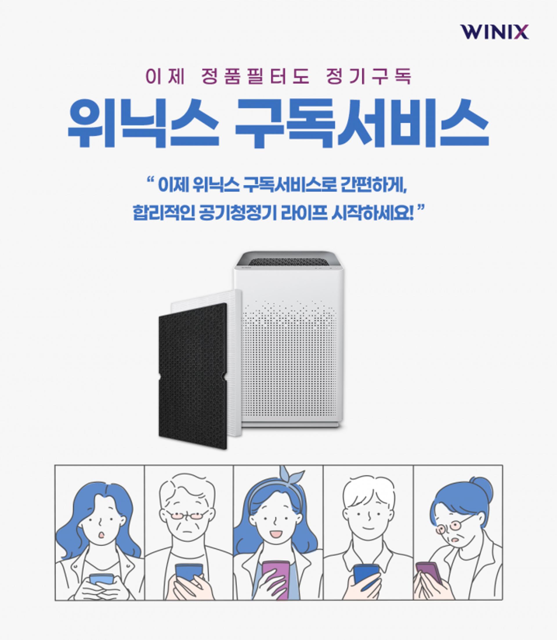 위닉스, 카카오와 손잡고 공기청정기 필터 구독서비스 시작