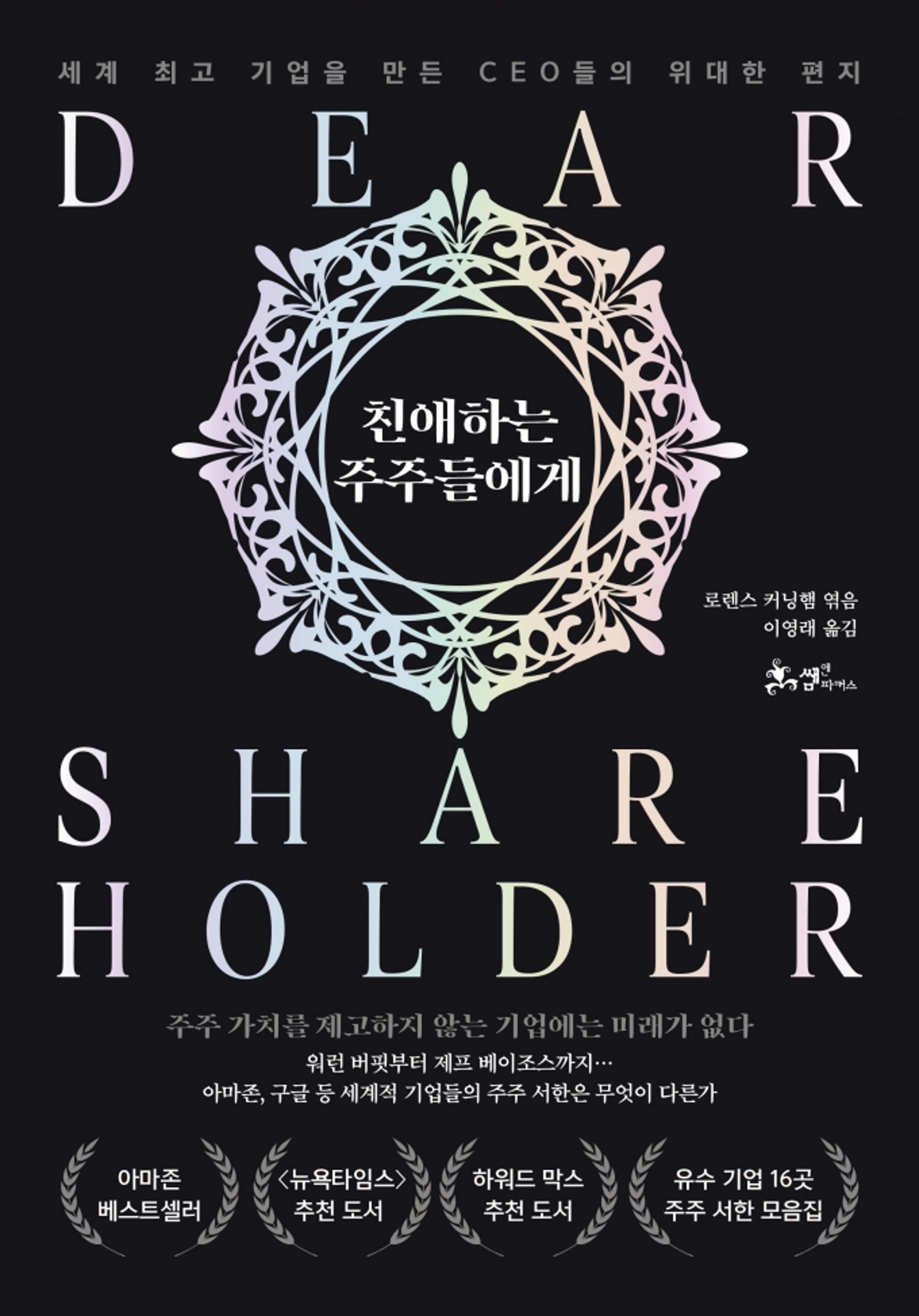 세계최고 기업을 만든 CEO들의 편지