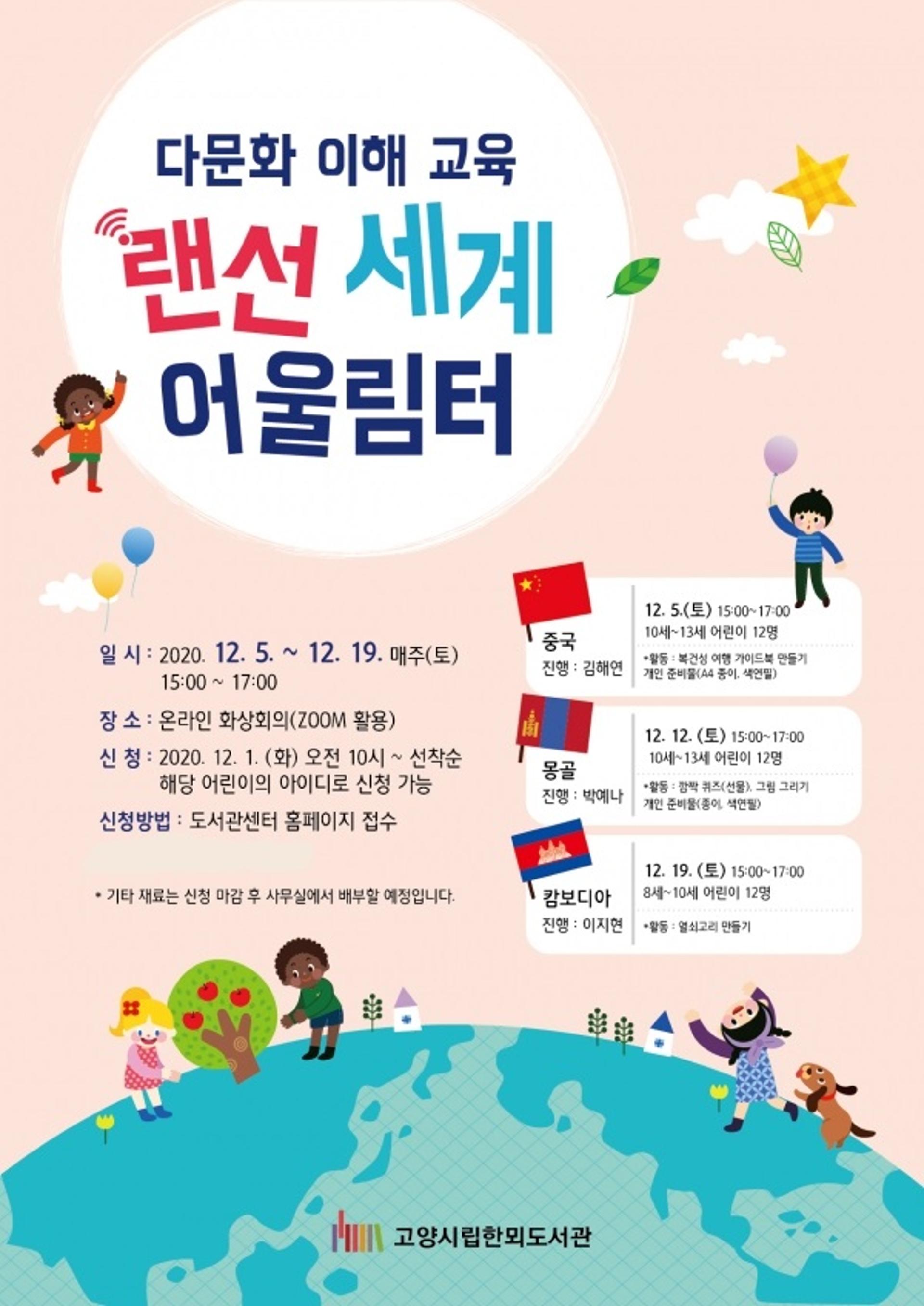 고양시 한뫼도서관, 다문화 이해 교육 ‘랜선 세계 어울림터’ 운영