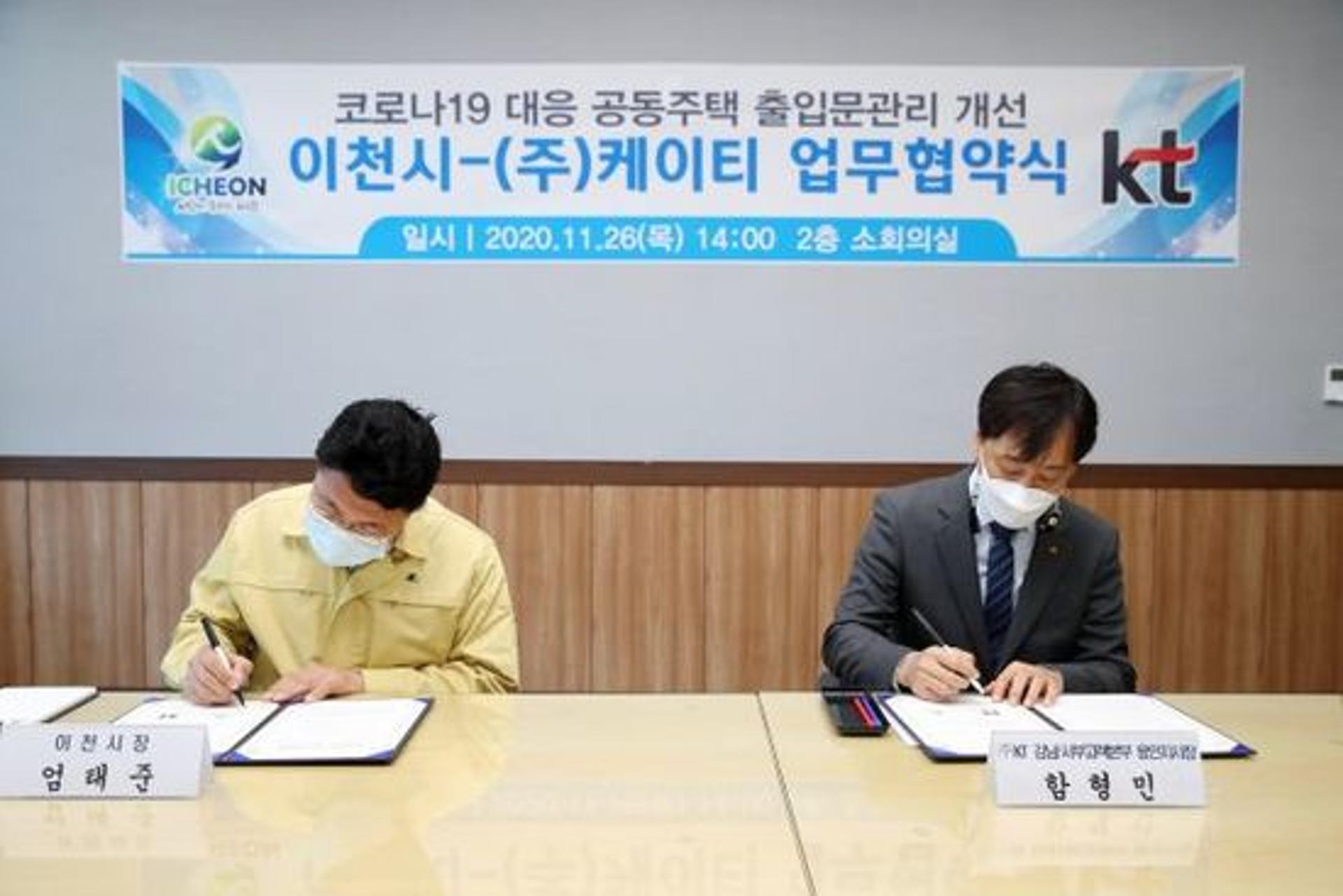 이천시-(주)케이티, 코로나 19대응 '공동주택 출입문관리 개선' 맞손