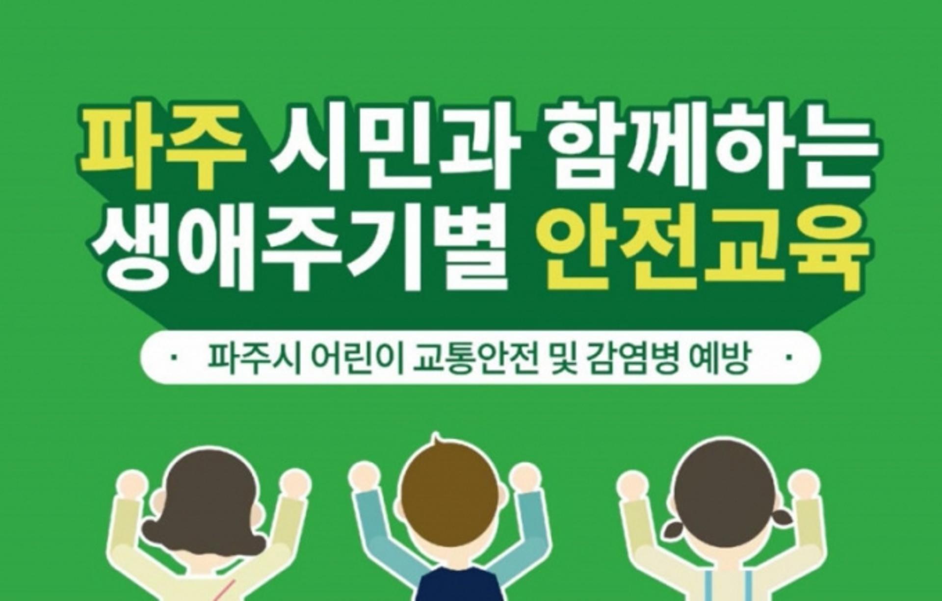 파주시, 애니메이션 활용 '감염병 대응'과 '생애주기별 안전교육' 실시