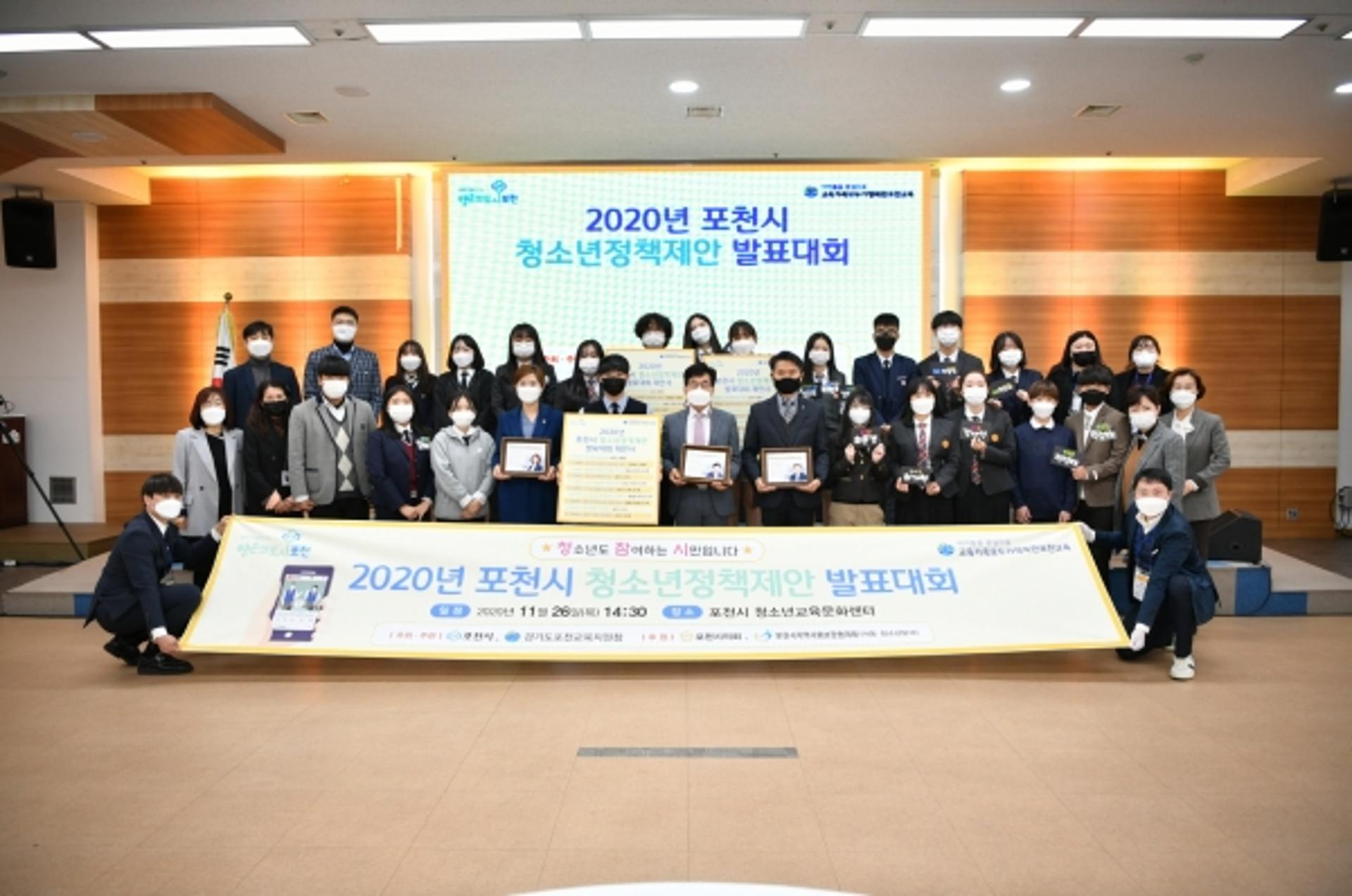 2020년 포천시 청소년정책제안 발표대회 성황리에 개최