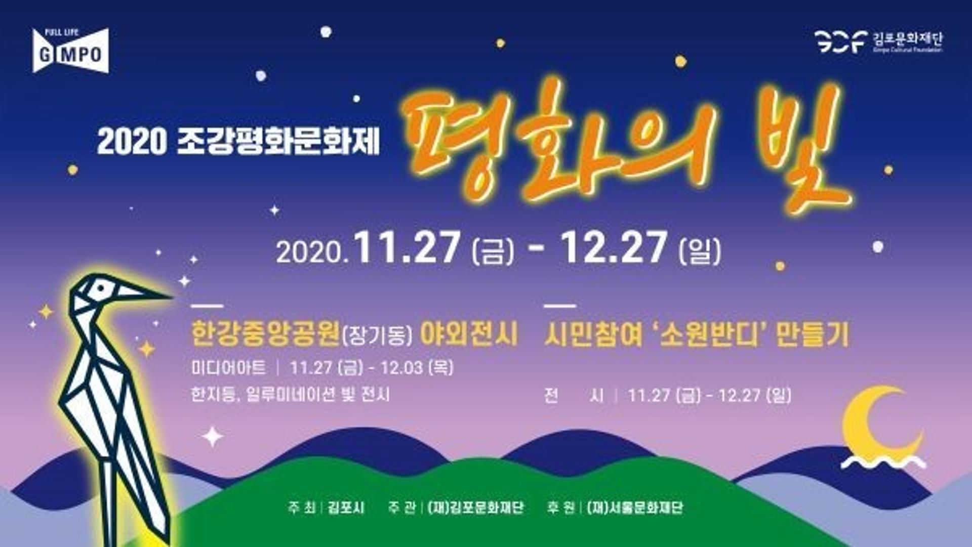 김포시, ‘2020 조강평화문화제’ 개최
