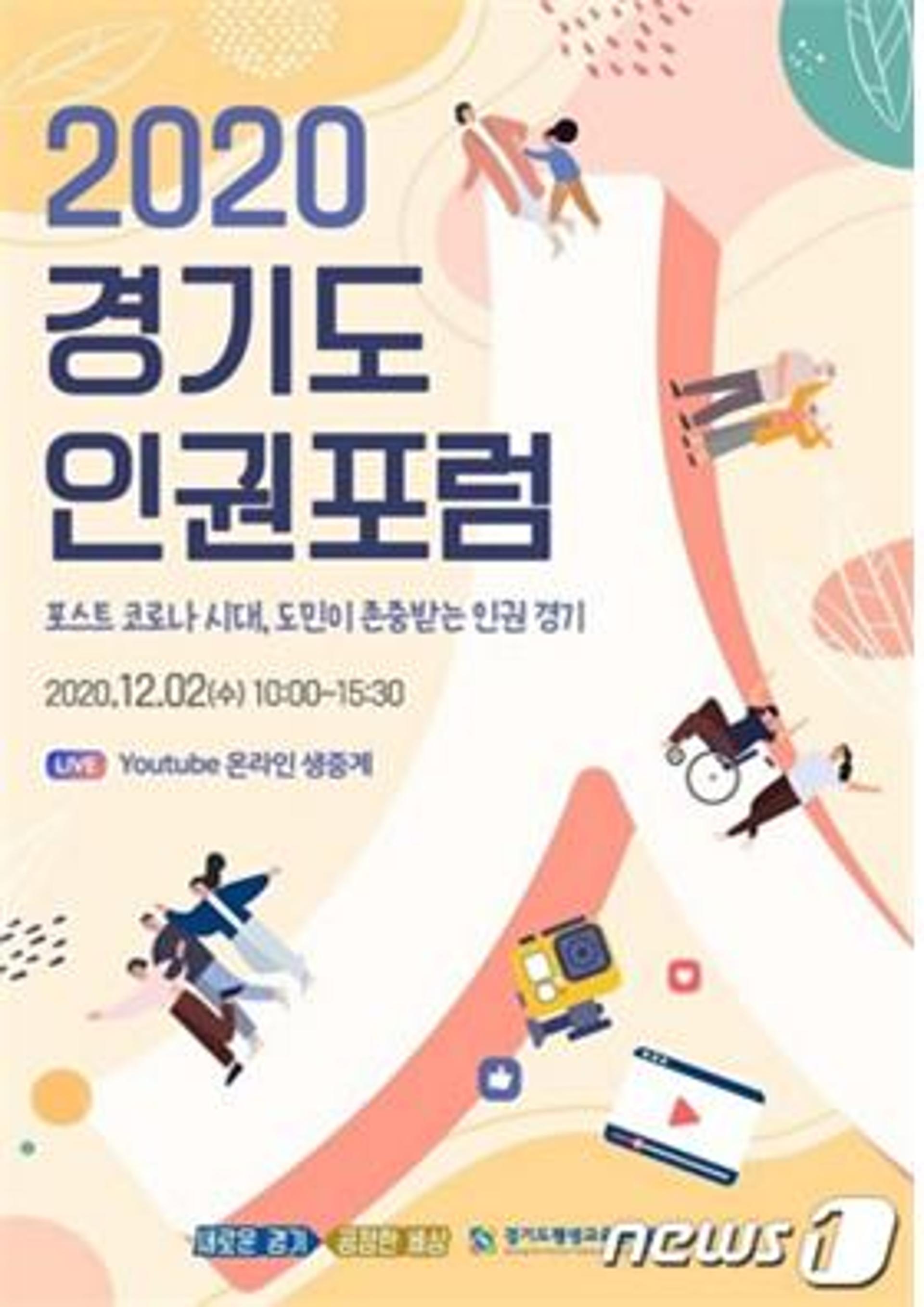경기도, 12월 2일 ‘2020 경기도 인권포럼’ 개최