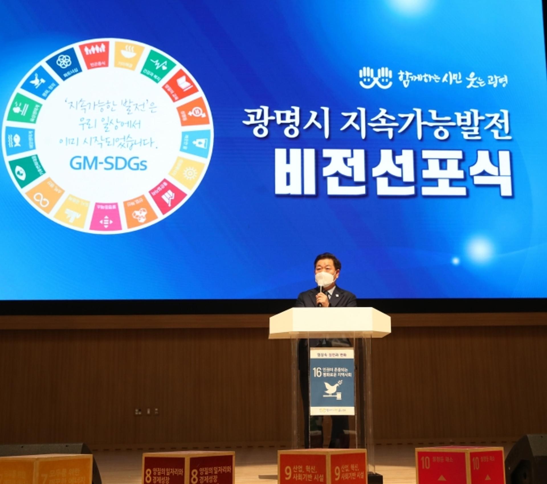 광명시장 나섰다… "지속가능발전 선포식"