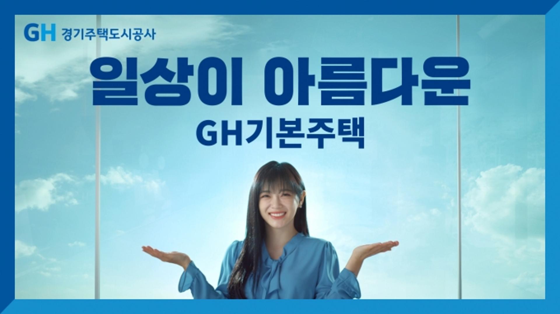 경기주택도시공사, 'GH기본주택' 슬로건 공개