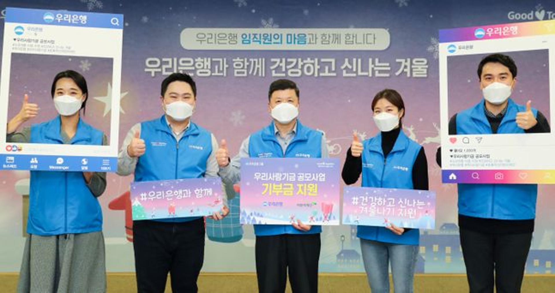 우리은행, 소외계층 아동 지원 '건강하고 신나는 겨울' 공모사업 실시