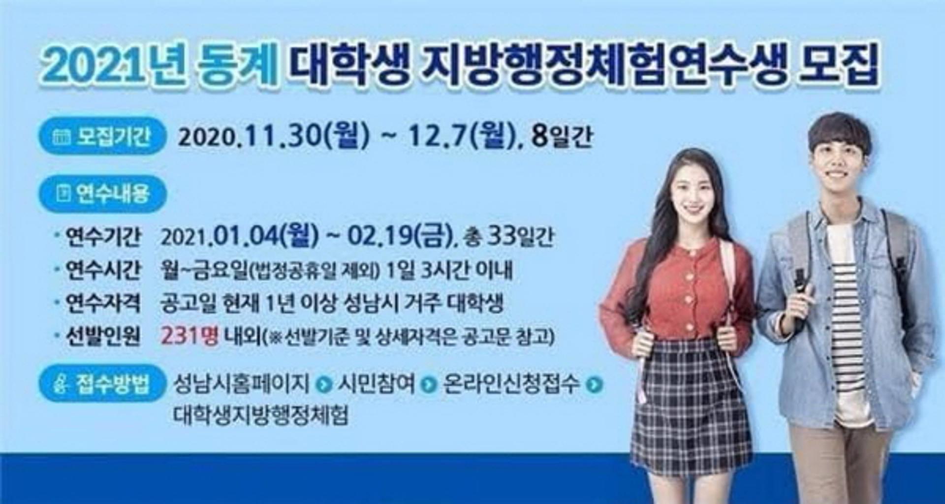 성남시, 단기 일자리 마련·진로 설계… 하계보다 참여 인원 47명 늘려