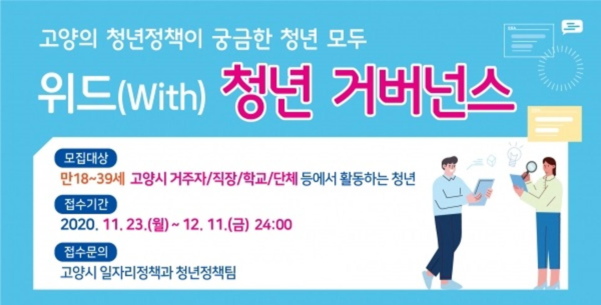 고양시, "위드(with) 청년거버넌스"… 청년 체감·공감 정책 수립 '스타트'