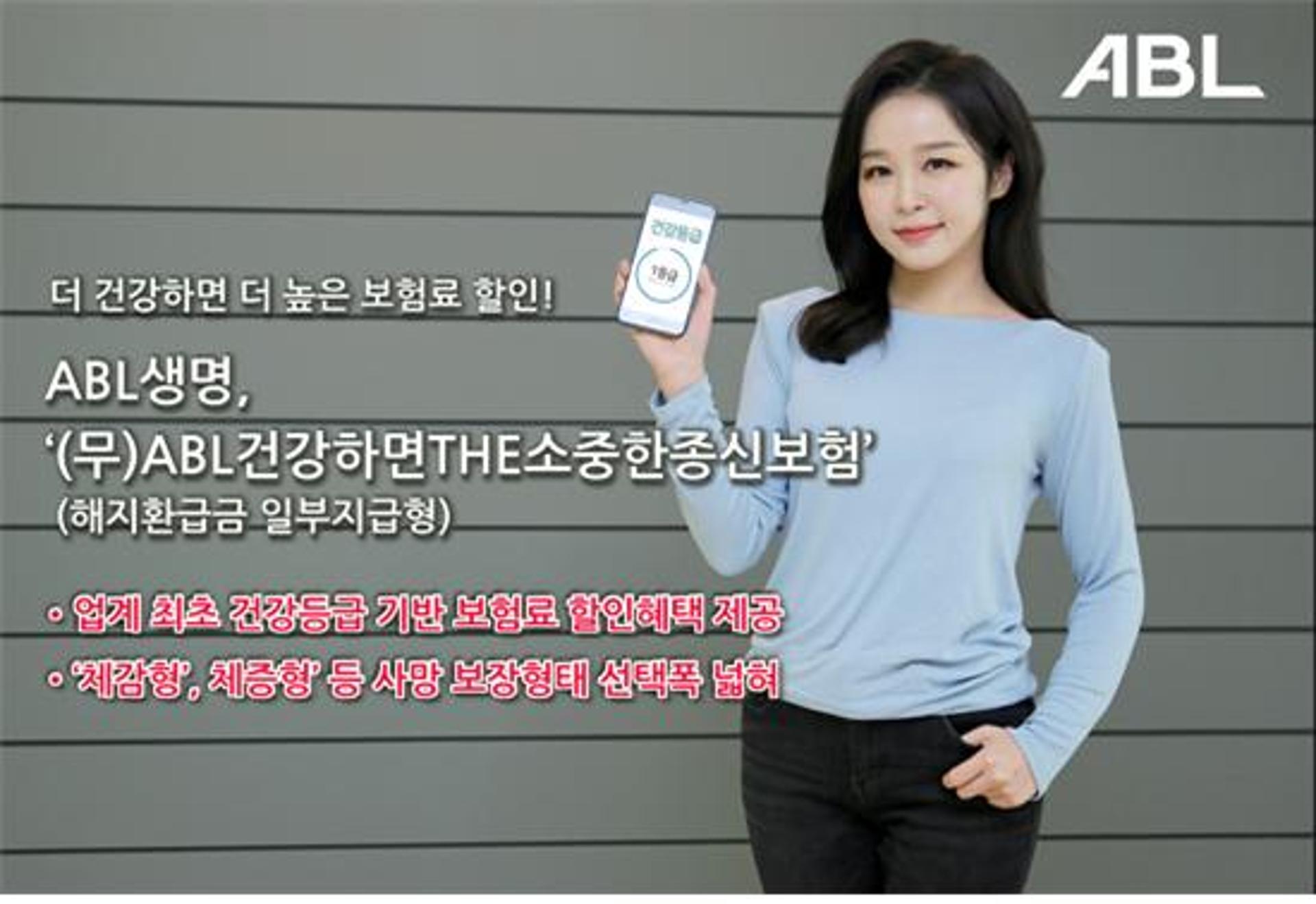 "건강등급에 따라 보험료 할인"… ABL생명, '소중한종신보험' 판매
