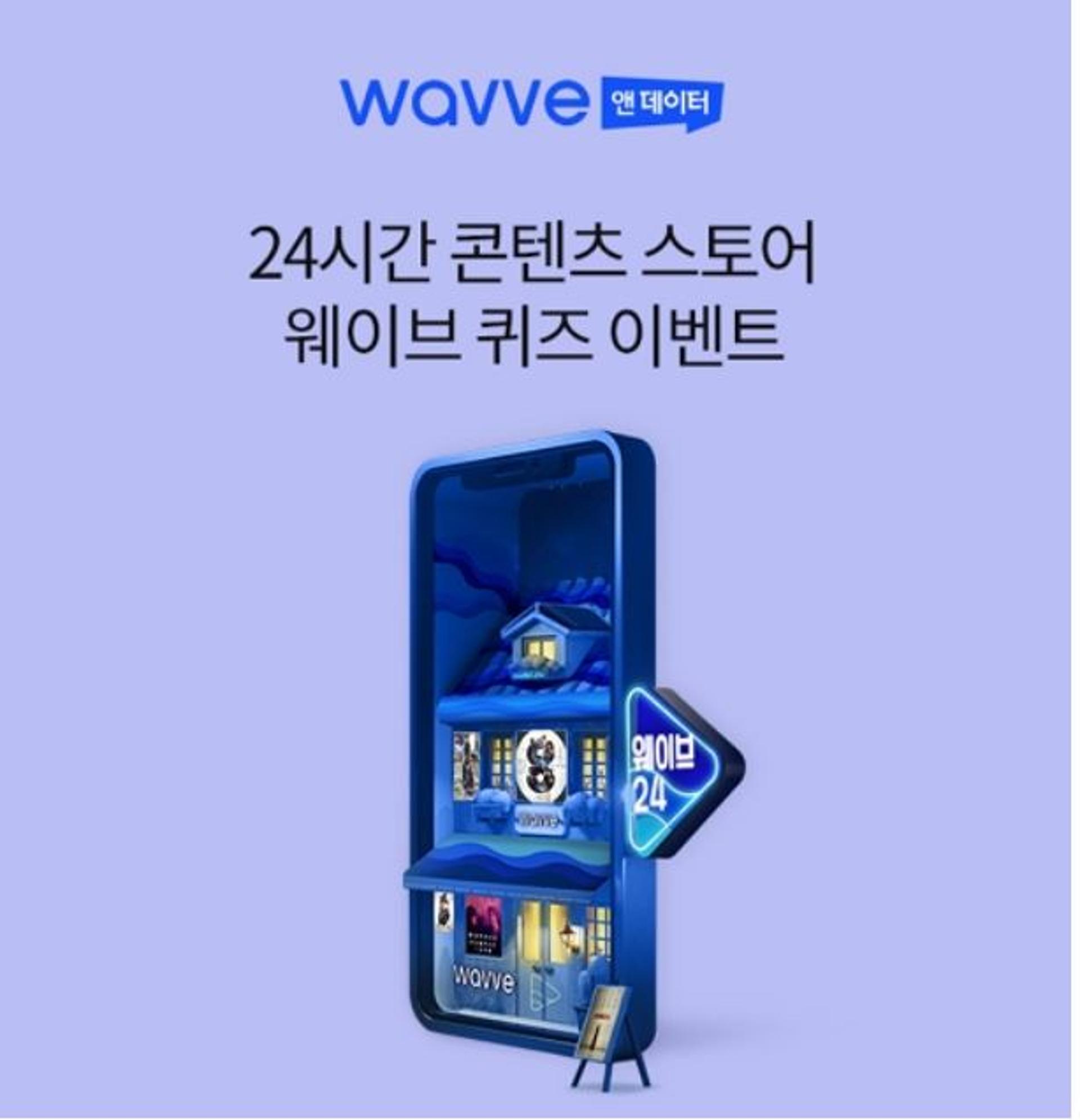 '웨이브 테스트' 오퀴즈 1시 정답 'OOO'?