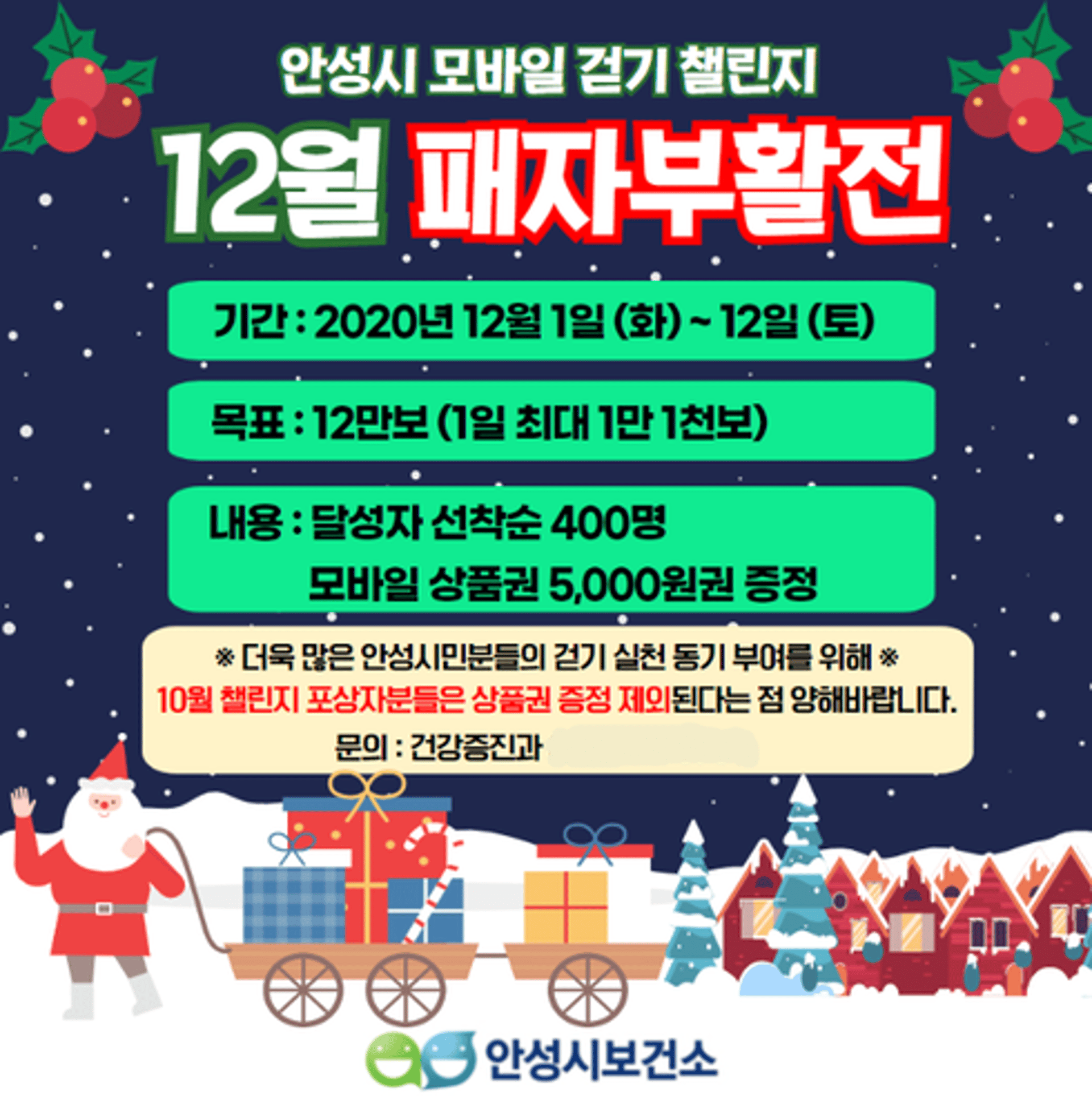 12월 안성시 모바일 걷기 챌린지, '패자부활전 12만보 걷기' 진행
