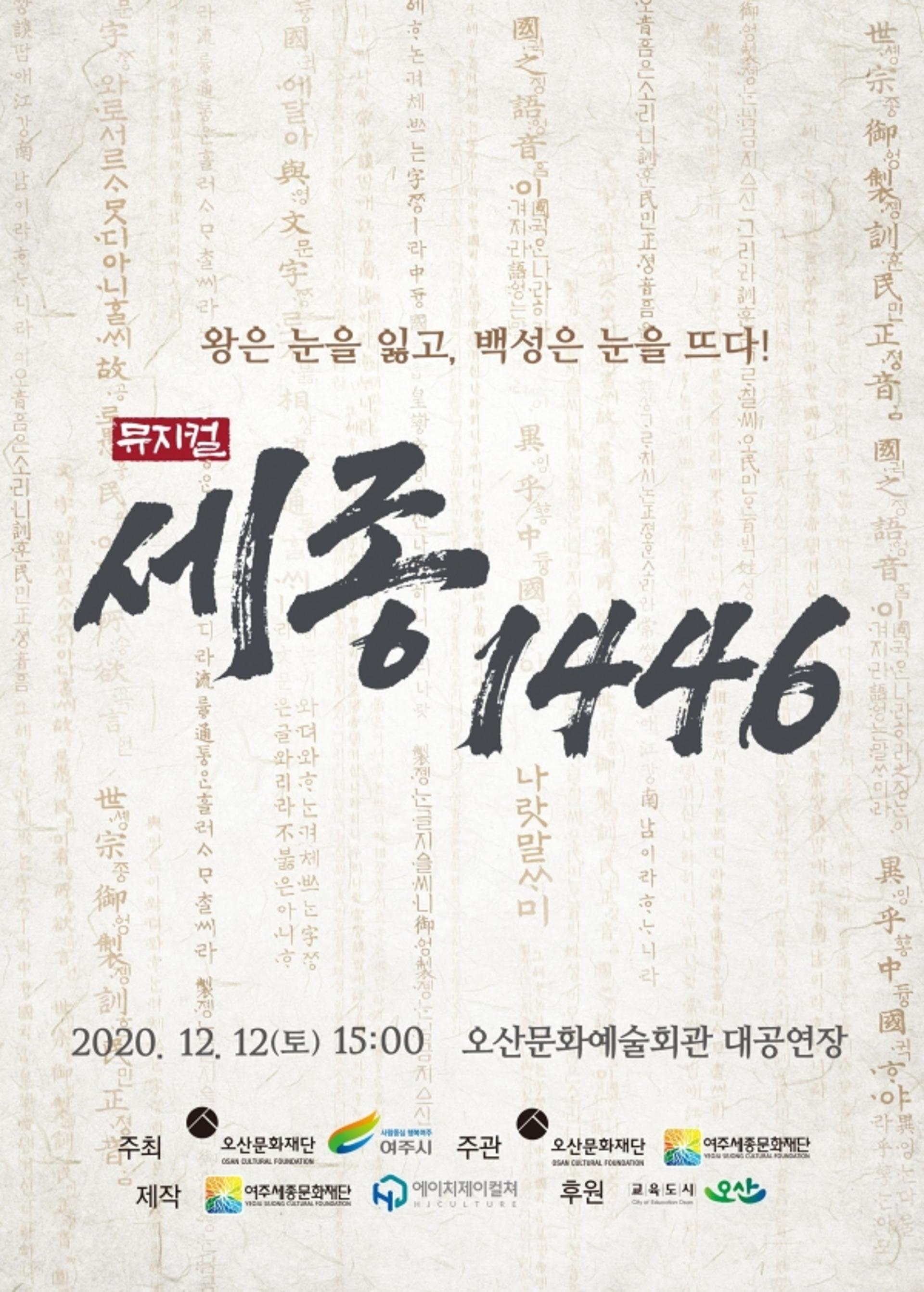 오산문화재단, 세종대왕 일대기 그린 ‘뮤지컬 세종1446’ 공연