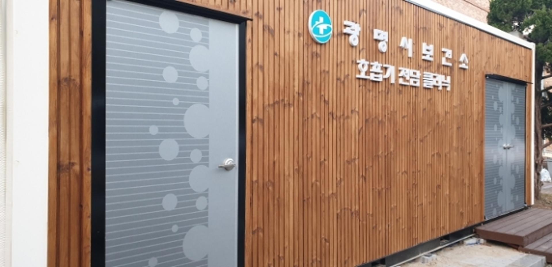 광명시, '개방형 호흡기전담클리닉’ 30일부터 운영