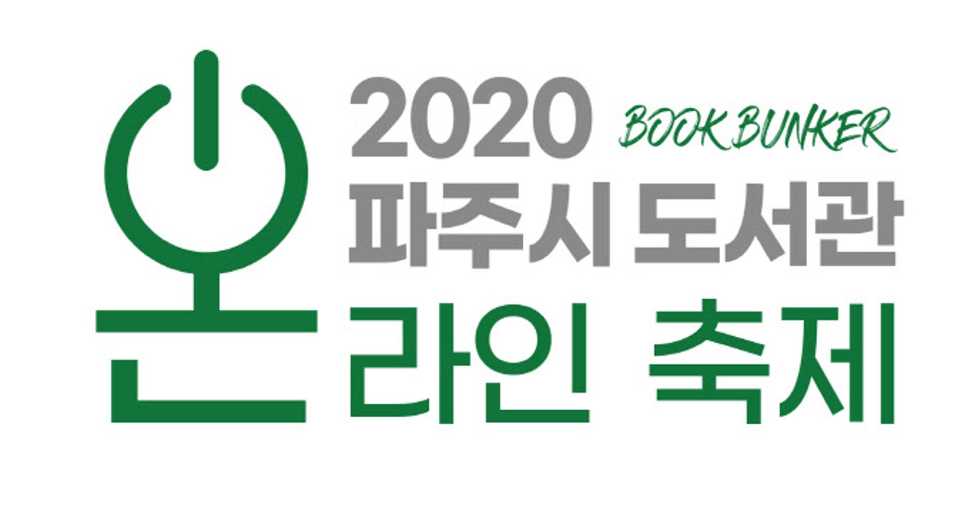 파주시 "코로나19에 안전한 북벙커에서 같이 독서해요"