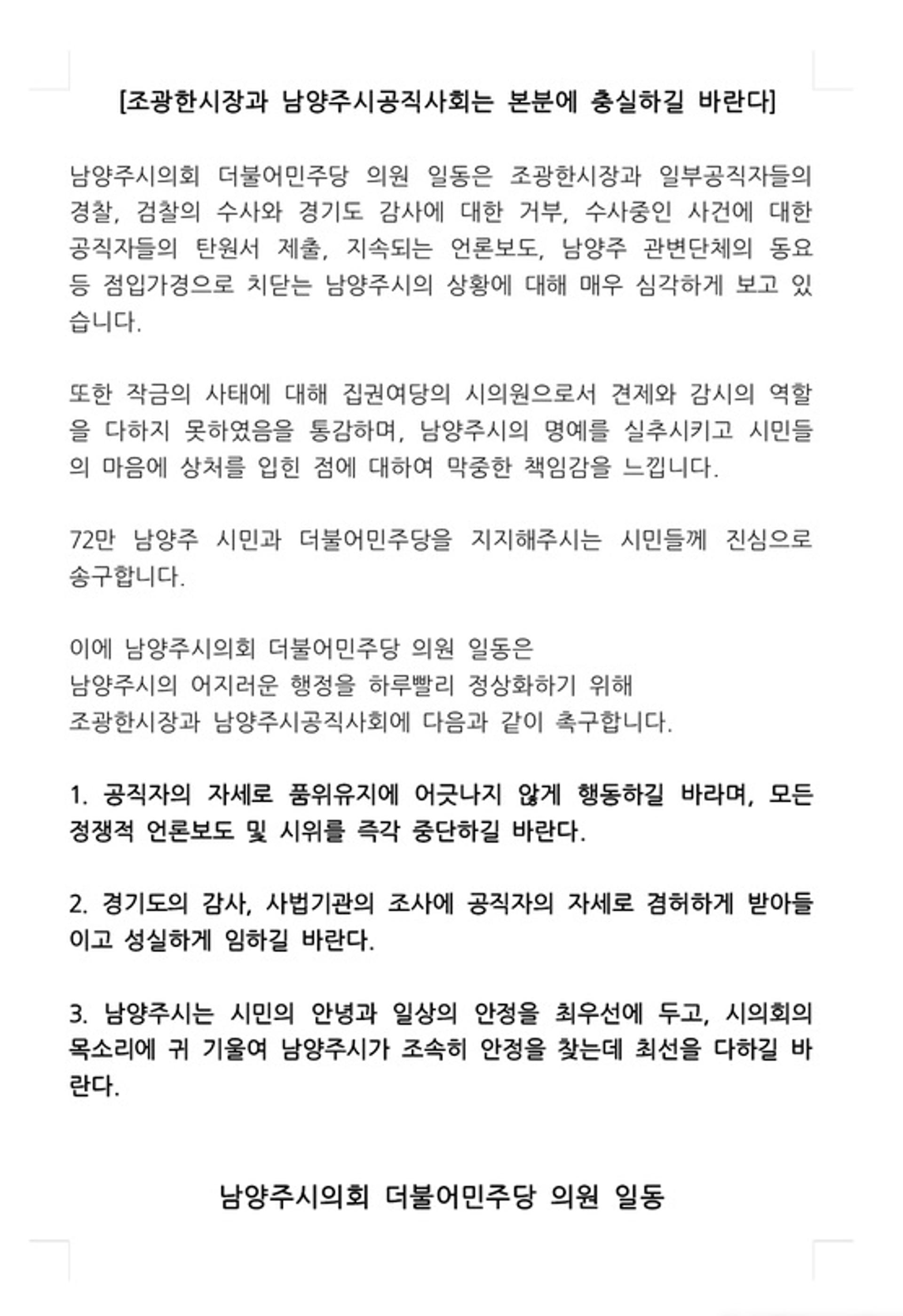 남양주시의회 민주당 의원들 "조광한 시장은 본분에 충실하라"