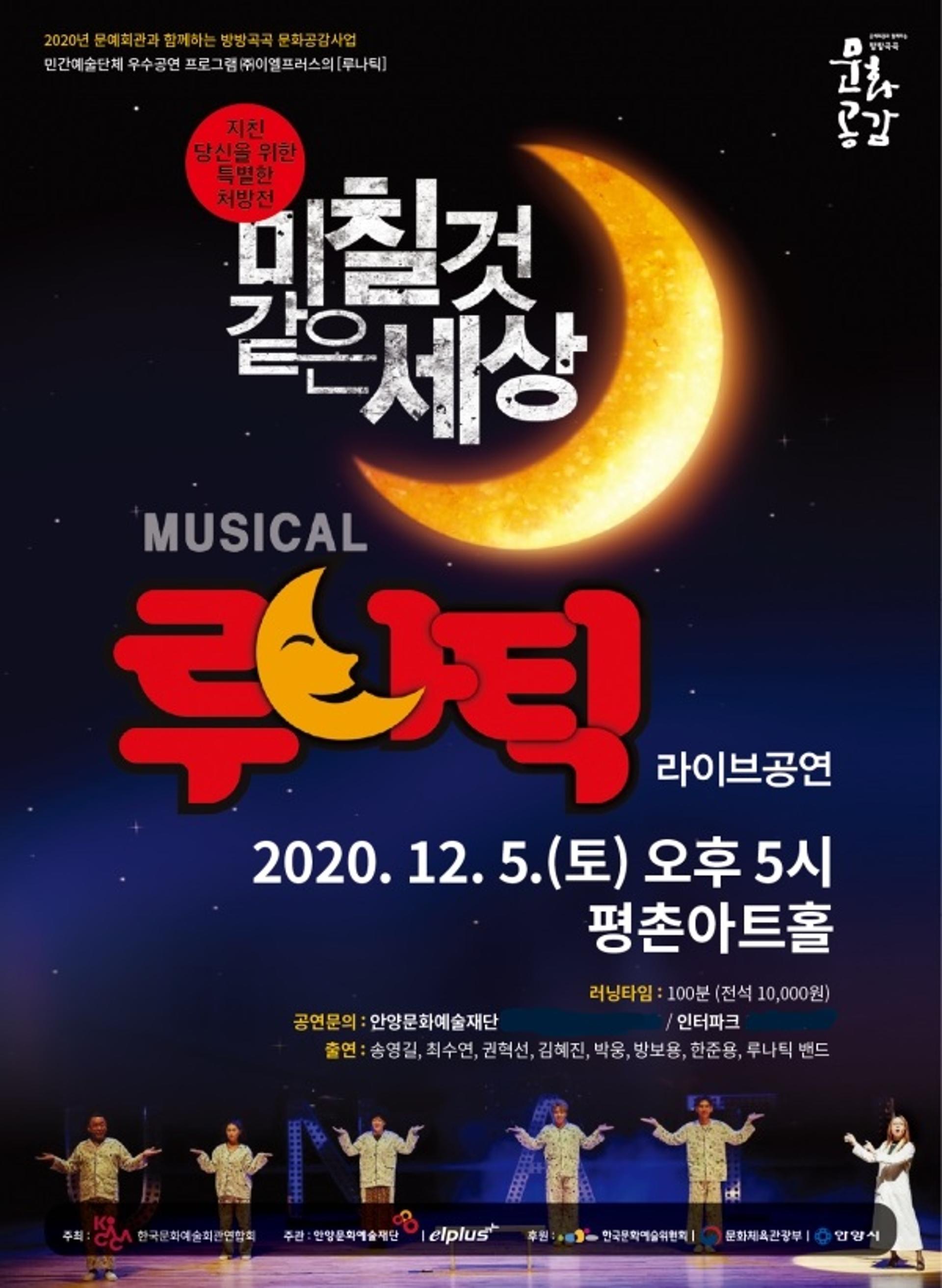 안양문화예술재단 비대면 온라인 생중계로 뮤지컬 '루나틱' 선보이다