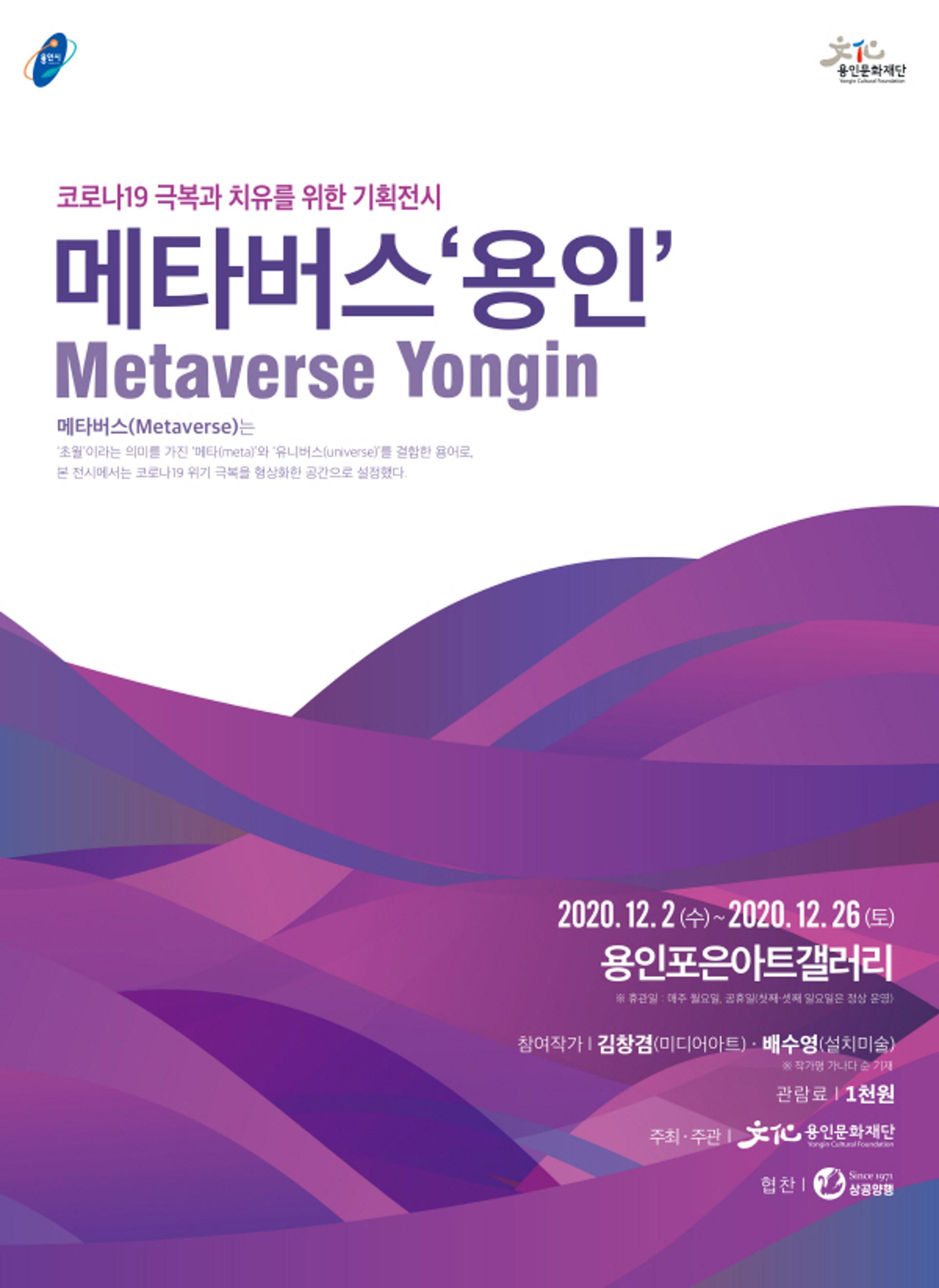 용인문화재단, 메타버스(Metaverse) ‘용인’ 기획전 개최