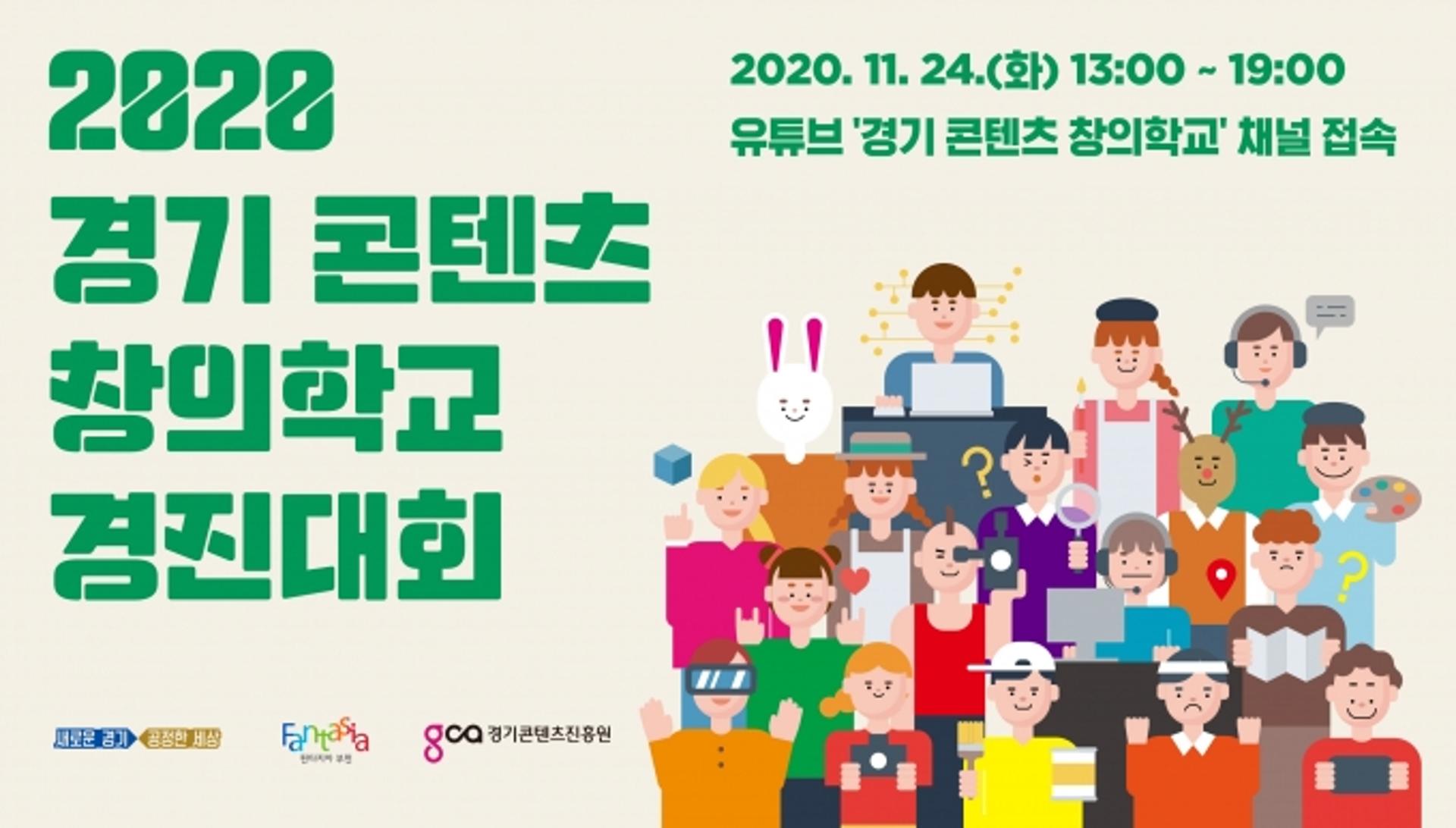 경기콘텐츠진흥원, '2020 경기 콘텐츠 창의학교 경진대회' 성료