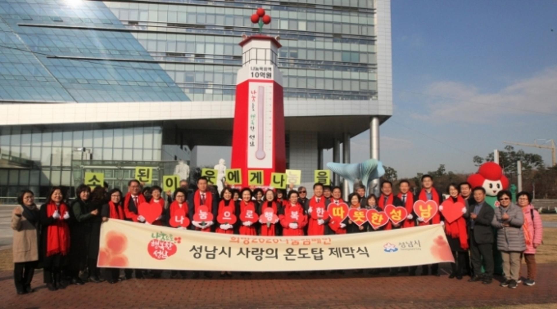 성남시 ‘사랑의 온도탑’ 제막… 11억원 모금 목표